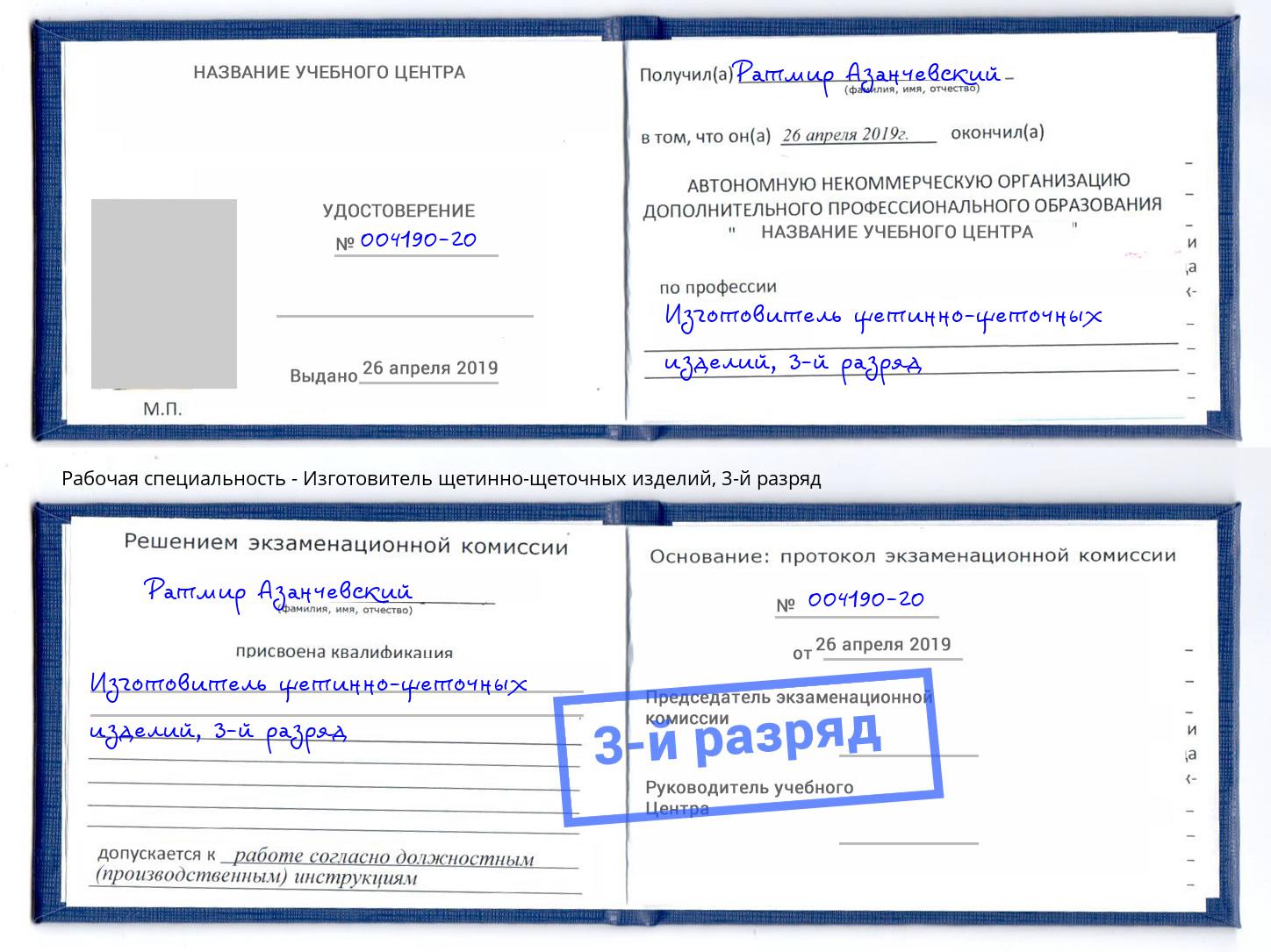 корочка 3-й разряд Изготовитель щетинно-щеточных изделий Шумерля