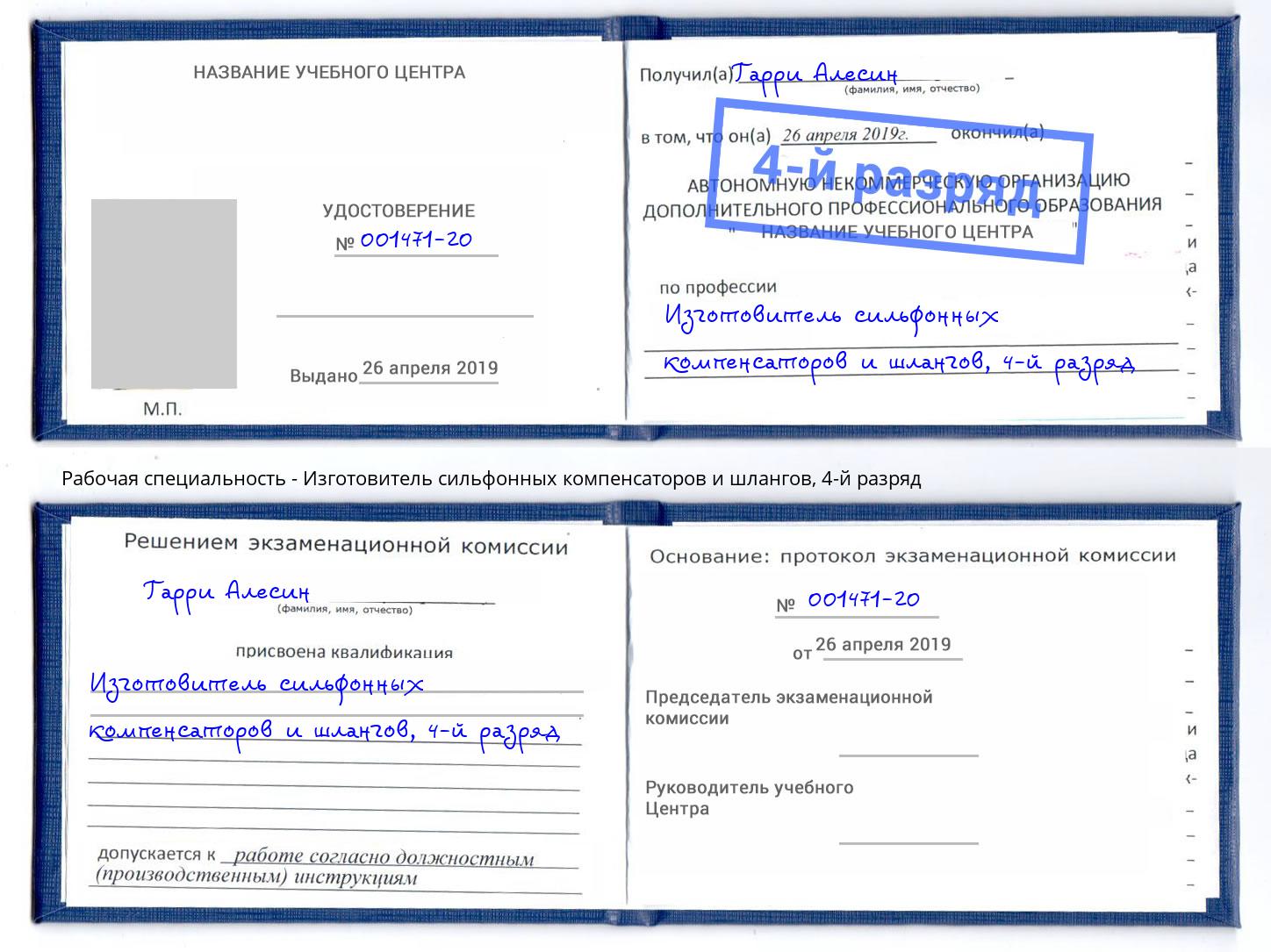 корочка 4-й разряд Изготовитель сильфонных компенсаторов и шлангов Шумерля