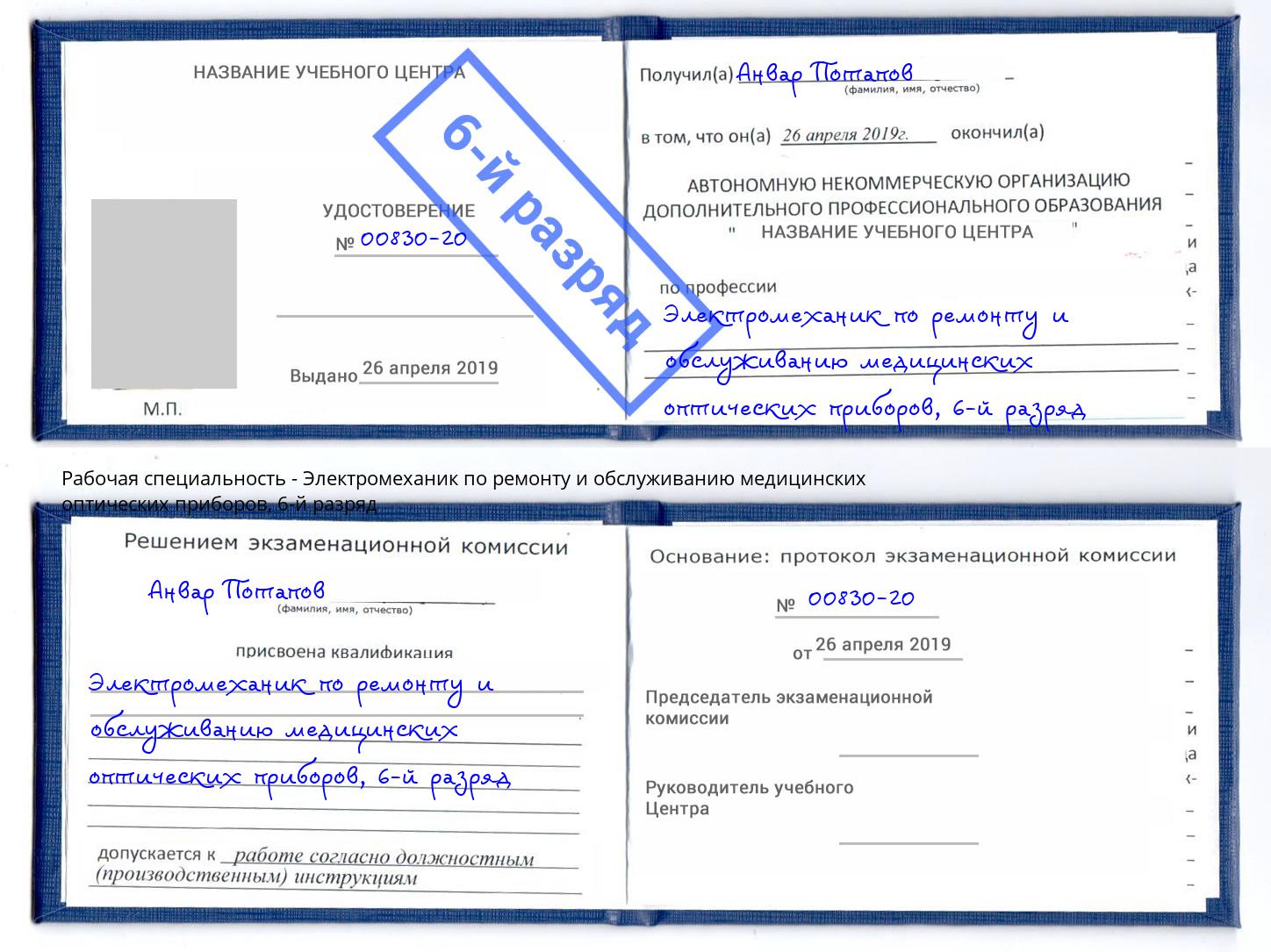 корочка 6-й разряд Электромеханик по ремонту и обслуживанию медицинских оптических приборов Шумерля