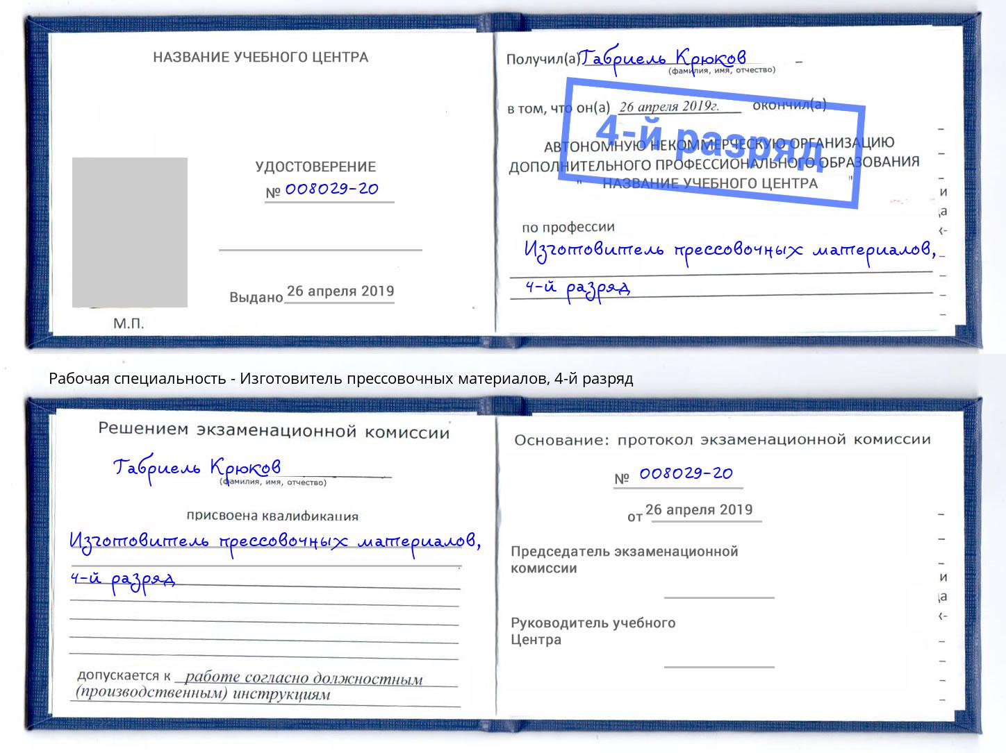 корочка 4-й разряд Изготовитель прессовочных материалов Шумерля