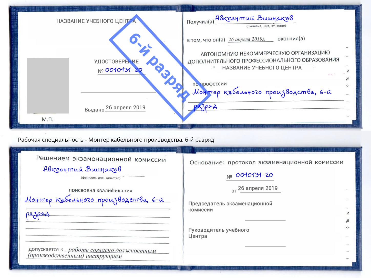 корочка 6-й разряд Монтер кабельного производства Шумерля