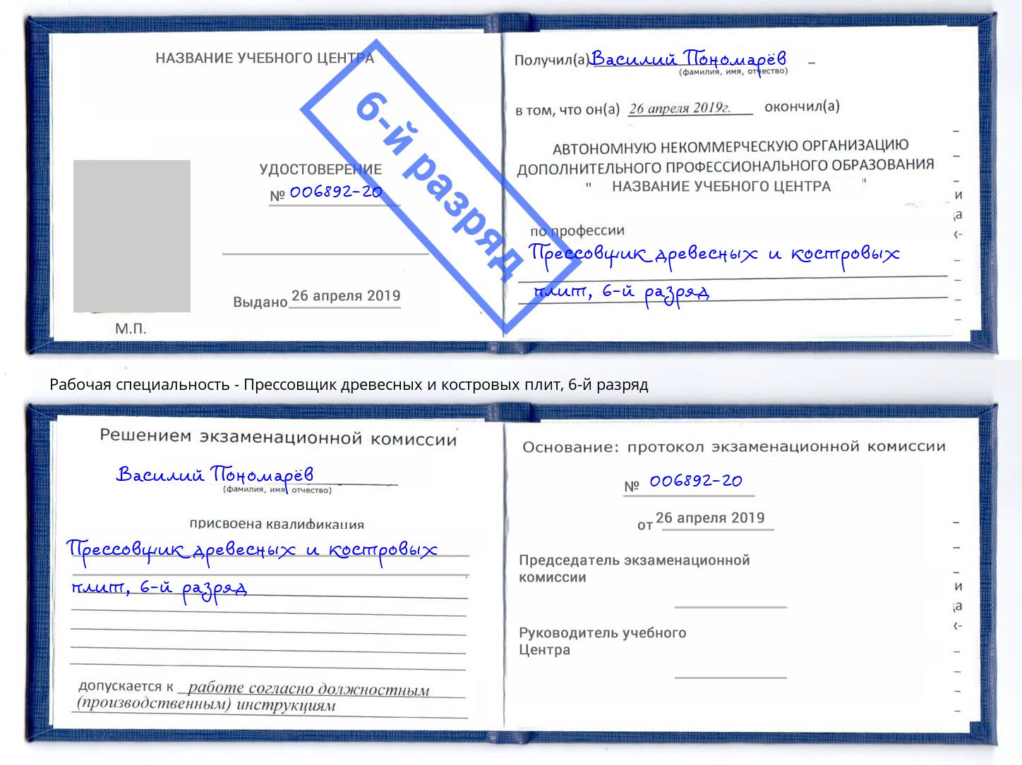 корочка 6-й разряд Прессовщик древесных и костровых плит Шумерля