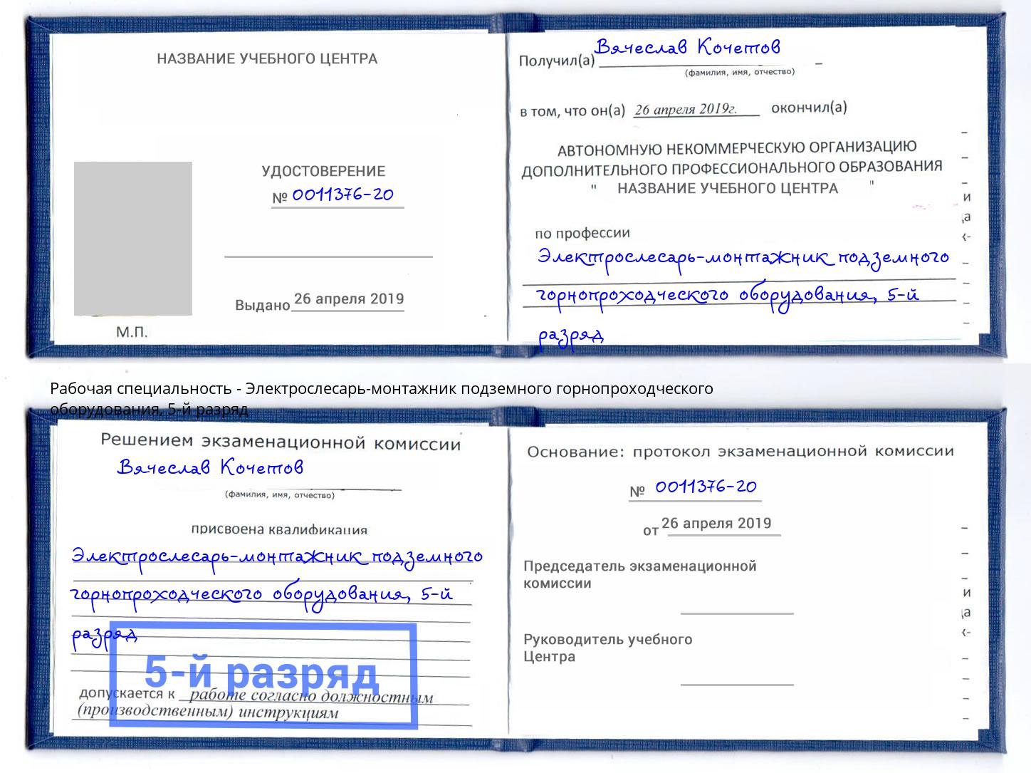 корочка 5-й разряд Электрослесарь-монтажник подземного горнопроходческого оборудования Шумерля