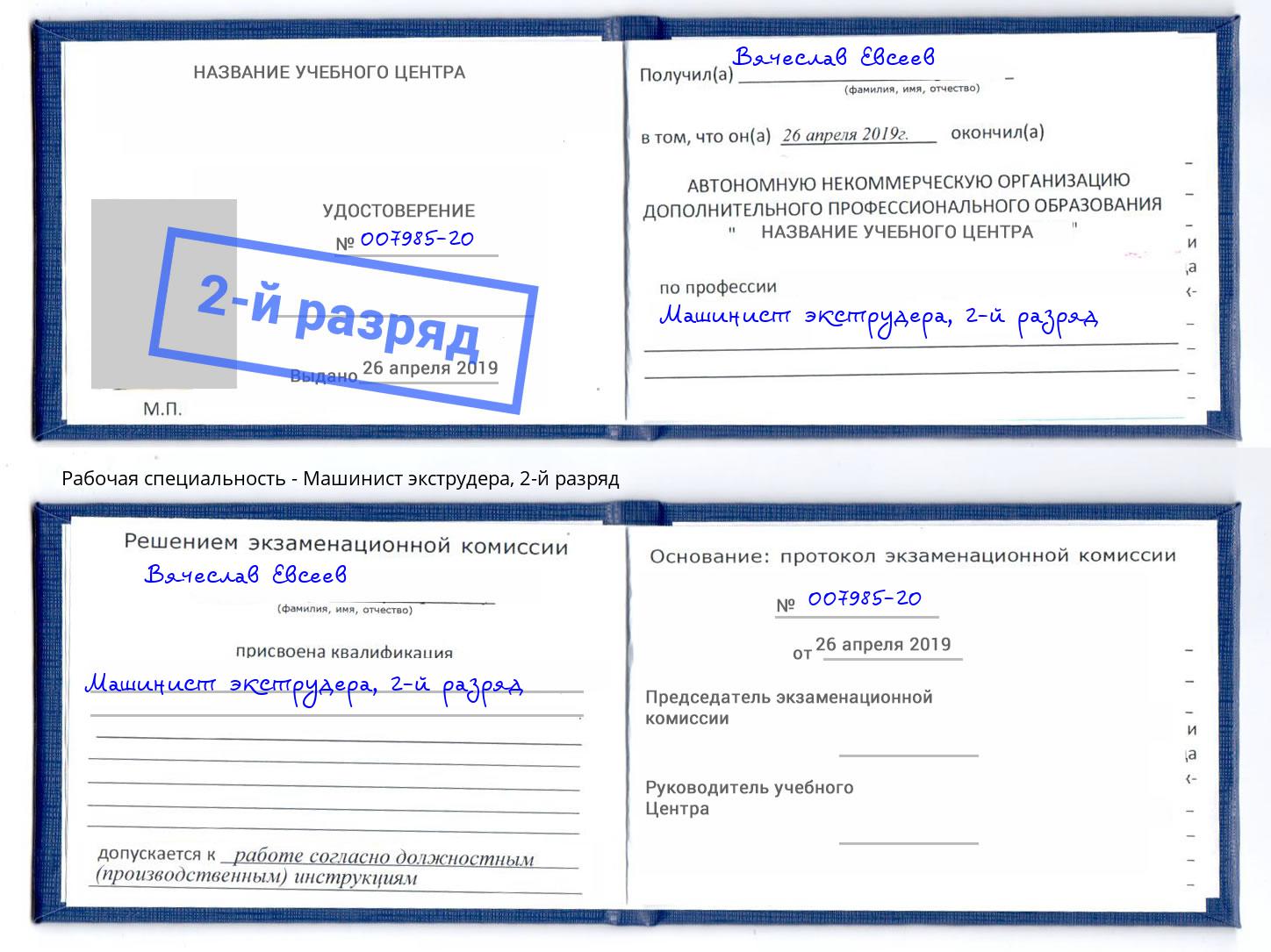 корочка 2-й разряд Машинист экструдера Шумерля