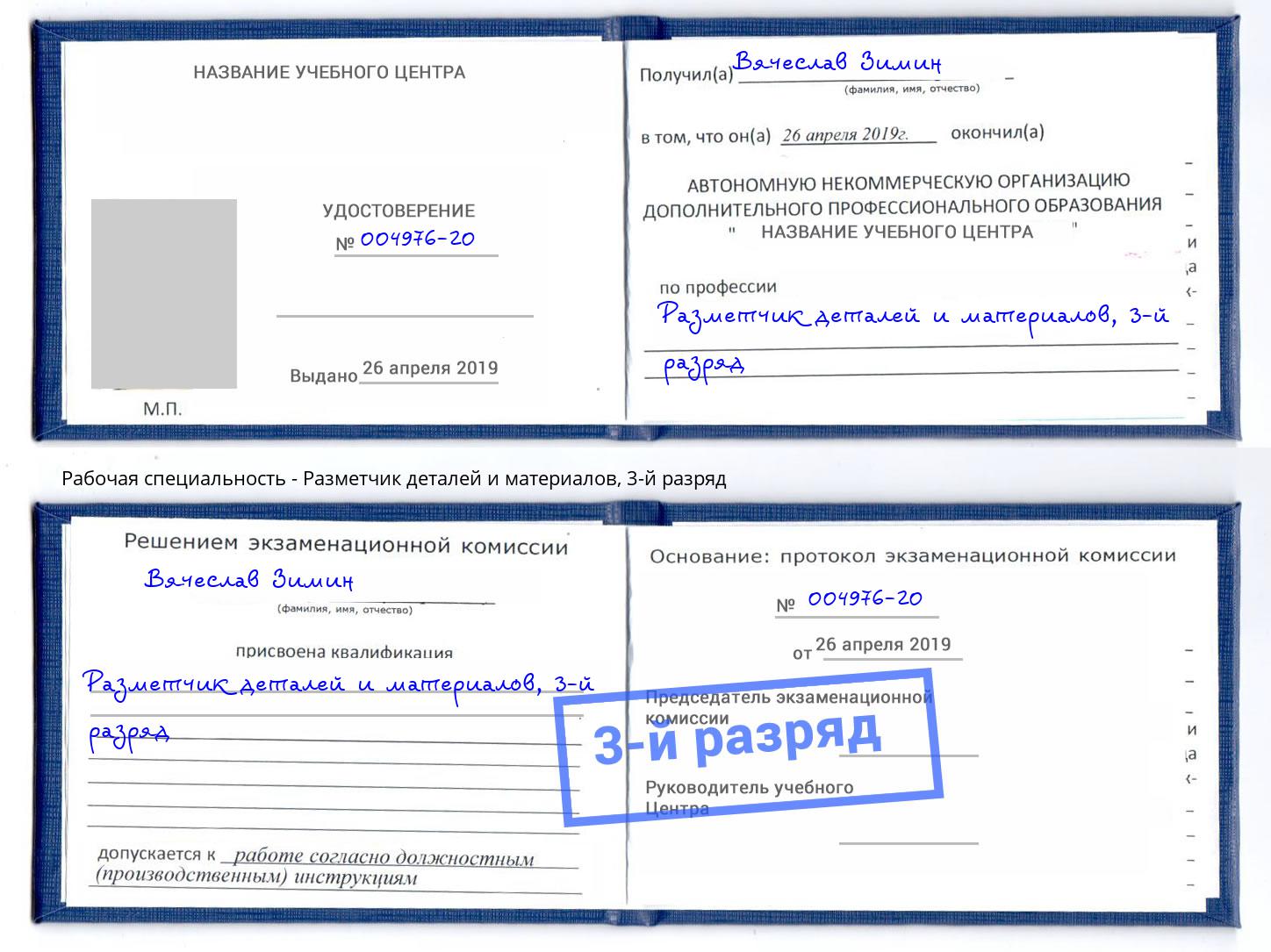 корочка 3-й разряд Разметчик деталей и материалов Шумерля