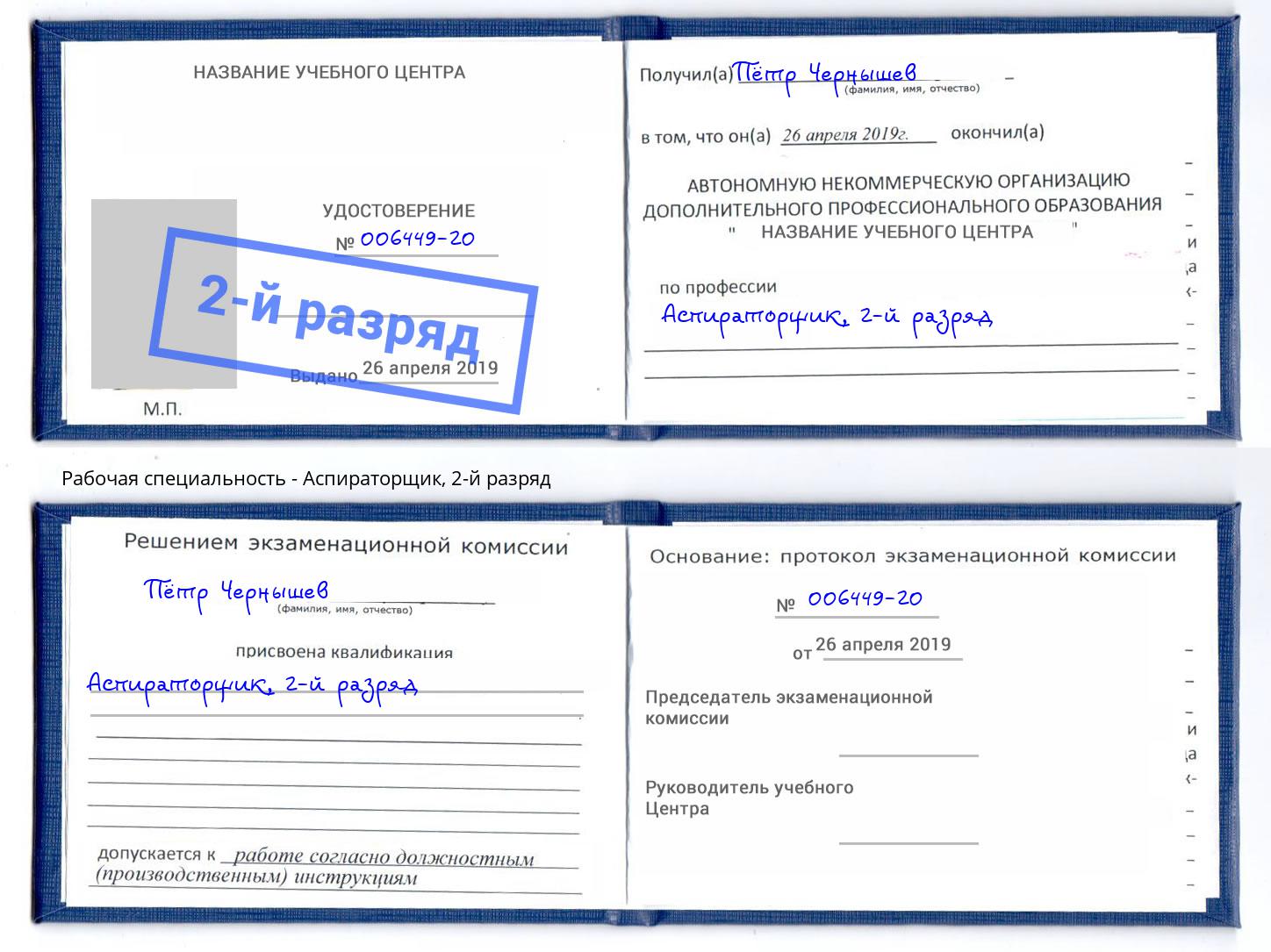 корочка 2-й разряд Аспираторщик Шумерля