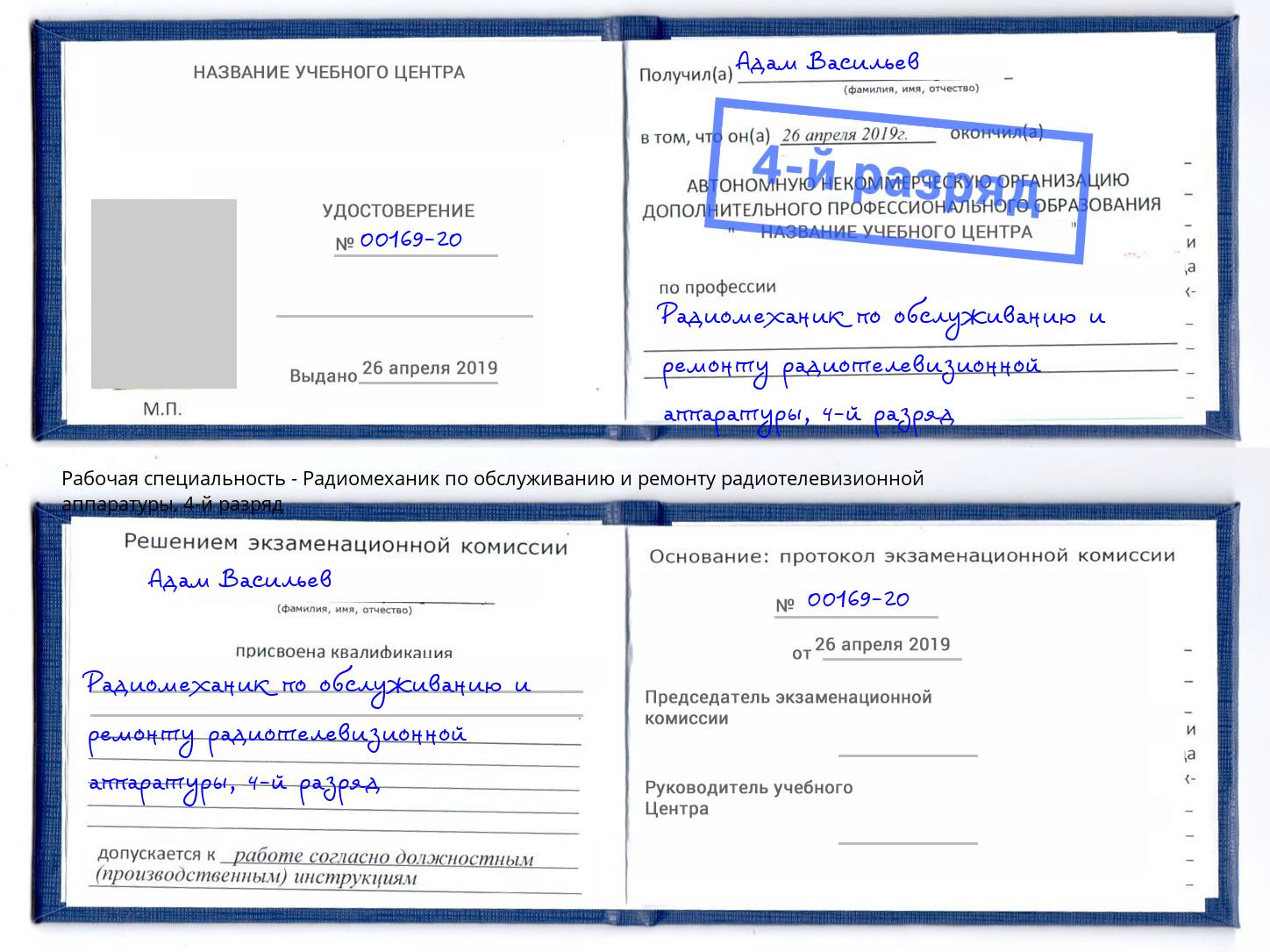 корочка 4-й разряд Радиомеханик по обслуживанию и ремонту радиотелевизионной аппаратуры Шумерля