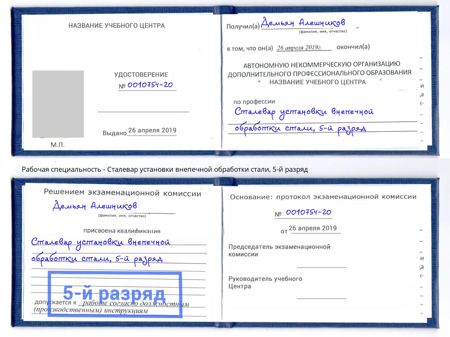 корочка 5-й разряд Сталевар установки внепечной обработки стали Шумерля