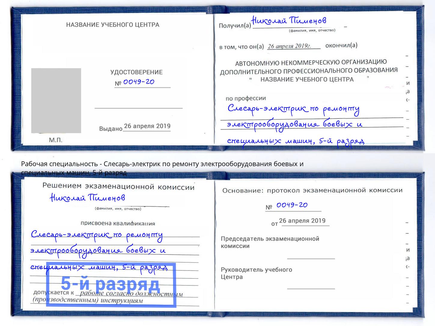 корочка 5-й разряд Слесарь-электрик по ремонту электрооборудования боевых и специальных машин Шумерля