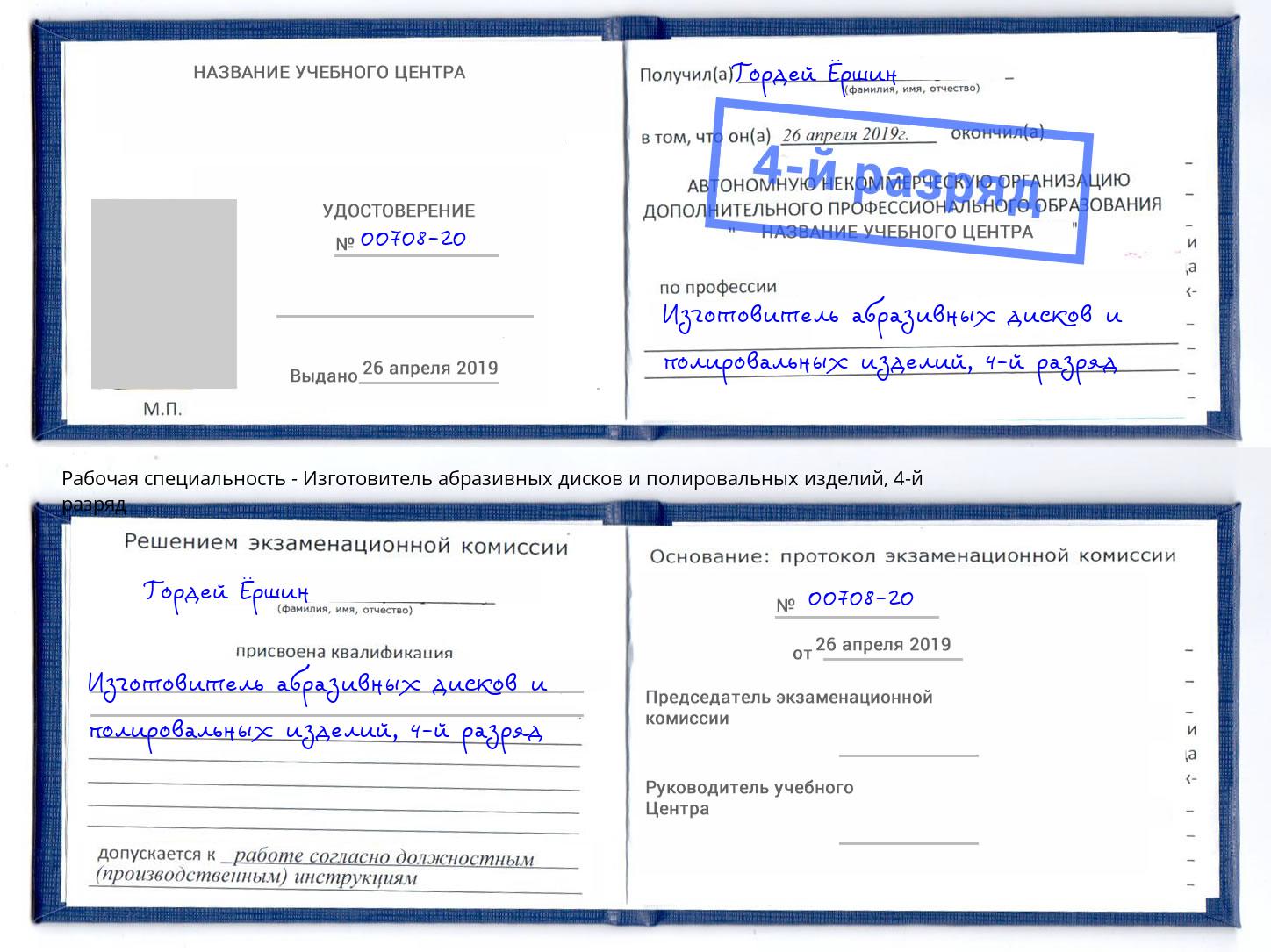 корочка 4-й разряд Изготовитель абразивных дисков и полировальных изделий Шумерля