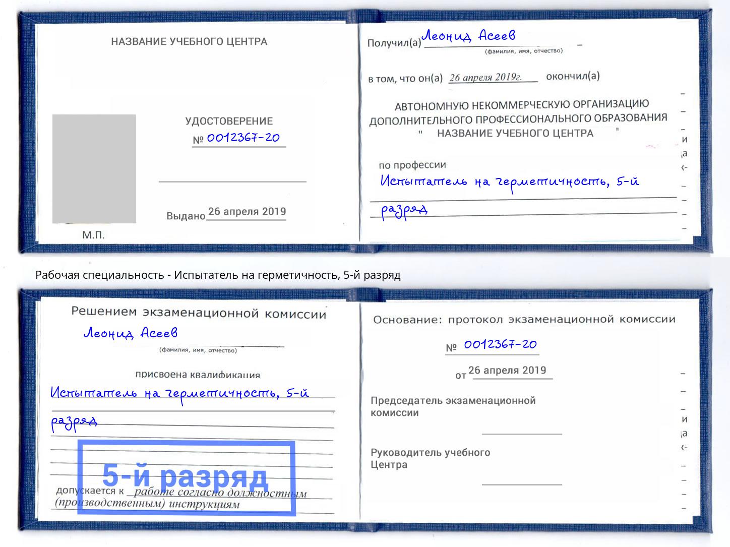 корочка 5-й разряд Испытатель на герметичность Шумерля