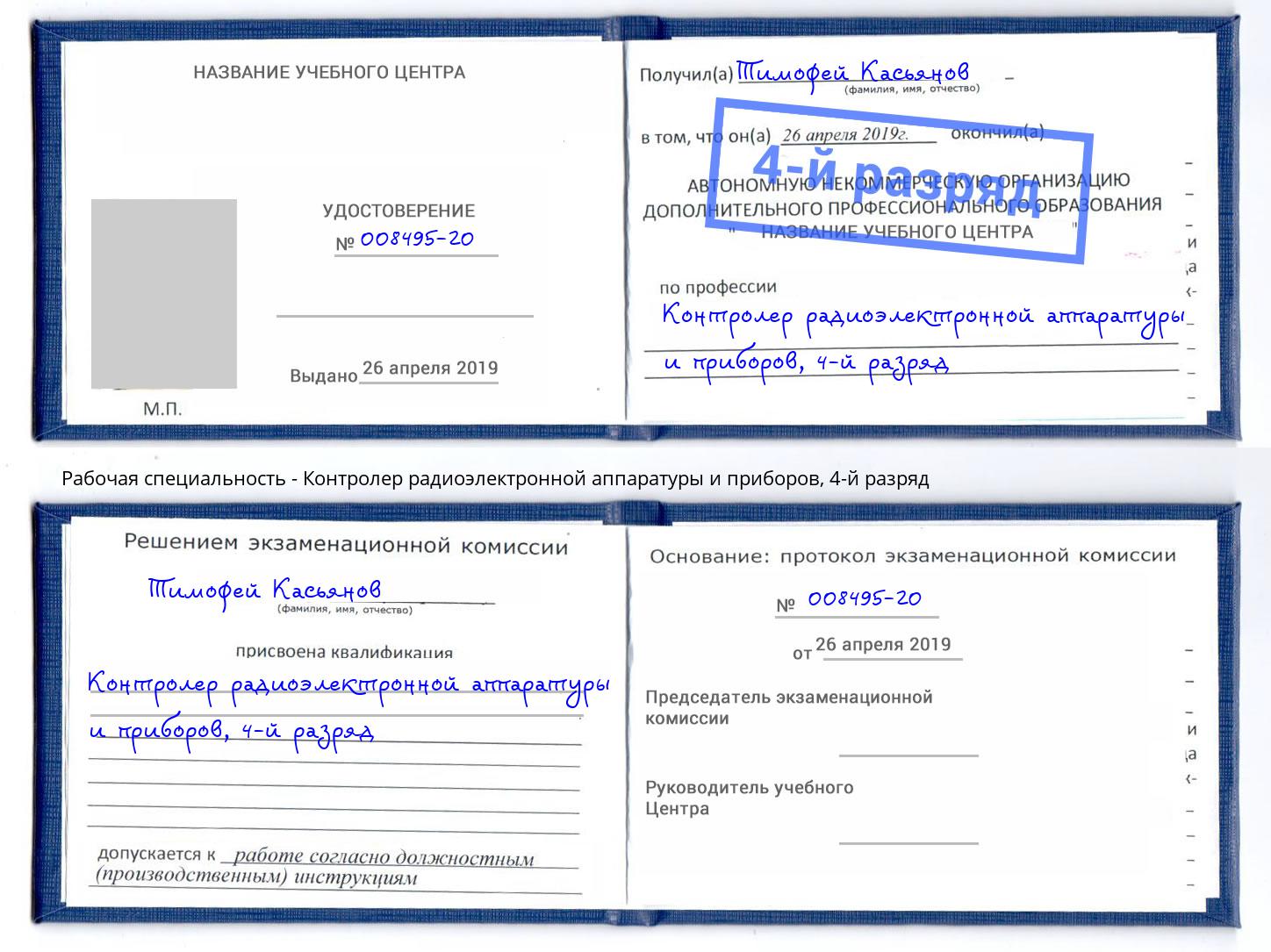 корочка 4-й разряд Контролер радиоэлектронной аппаратуры и приборов Шумерля