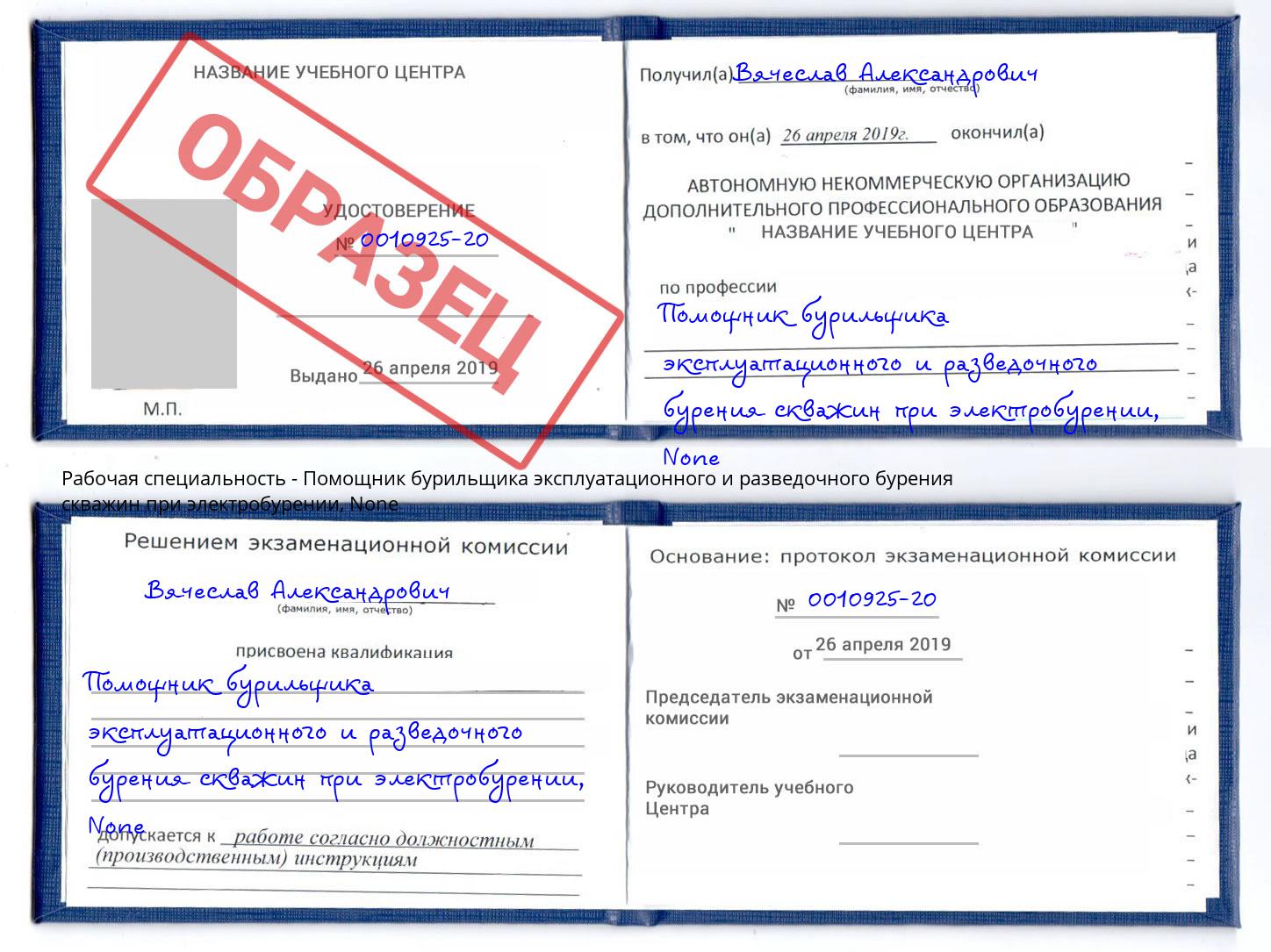корочка None Помощник бурильщика эксплуатационного и разведочного бурения скважин при электробурении Шумерля