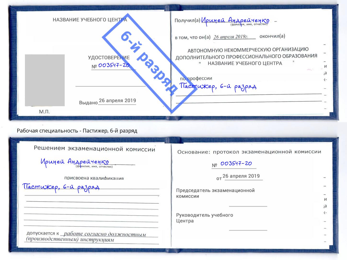 корочка 6-й разряд Пастижер Шумерля