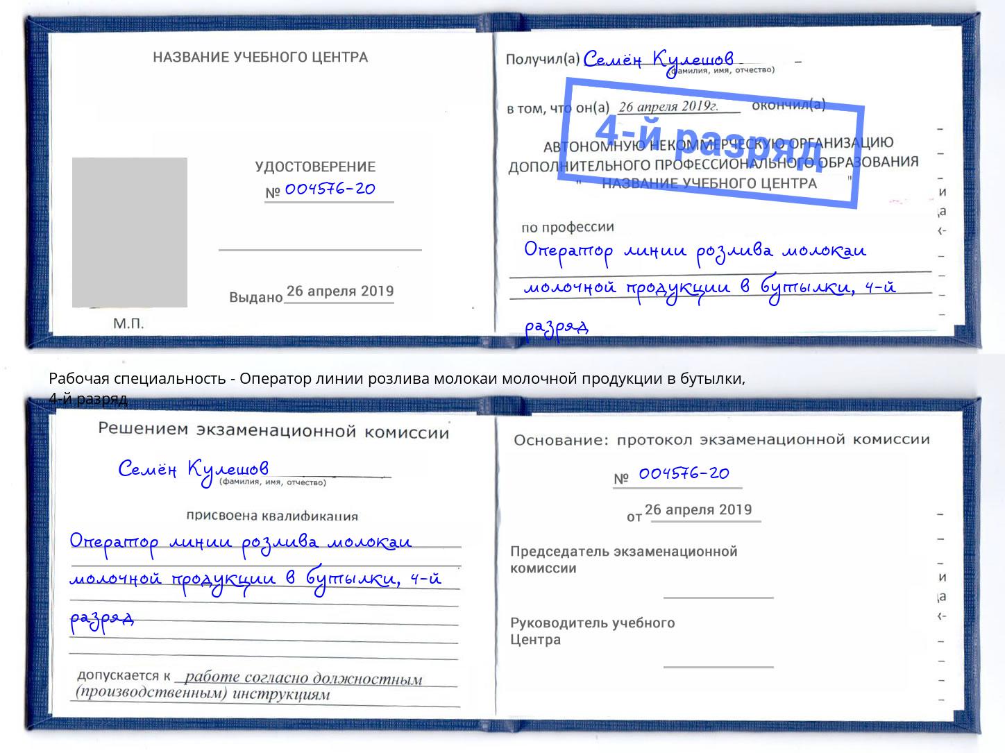 корочка 4-й разряд Оператор линии розлива молокаи молочной продукции в бутылки Шумерля