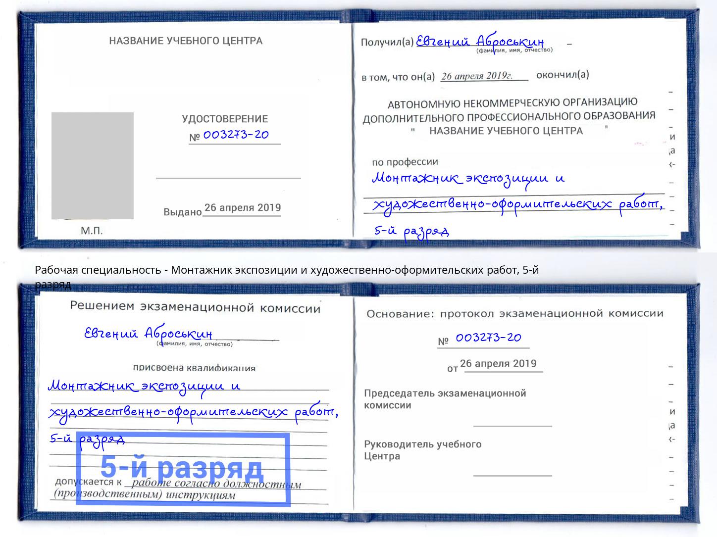корочка 5-й разряд Монтажник экспозиции и художественно-оформительских работ Шумерля