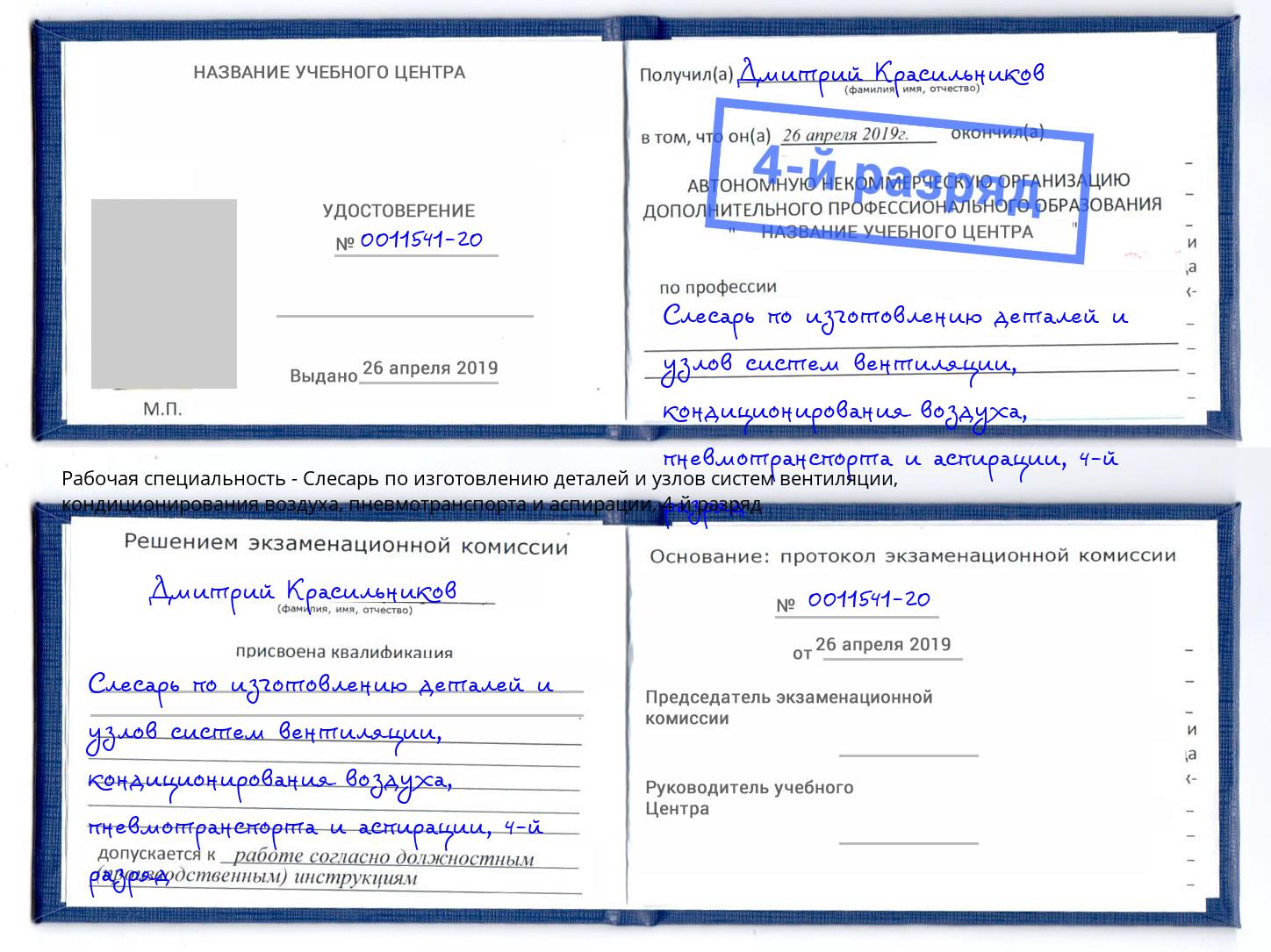 корочка 4-й разряд Слесарь по изготовлению деталей и узлов систем вентиляции, кондиционирования воздуха, пневмотранспорта и аспирации Шумерля