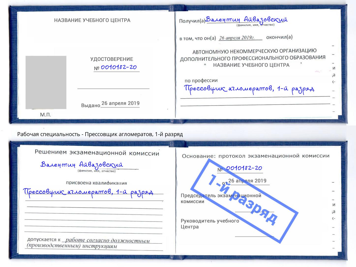 корочка 1-й разряд Прессовщик агломератов Шумерля