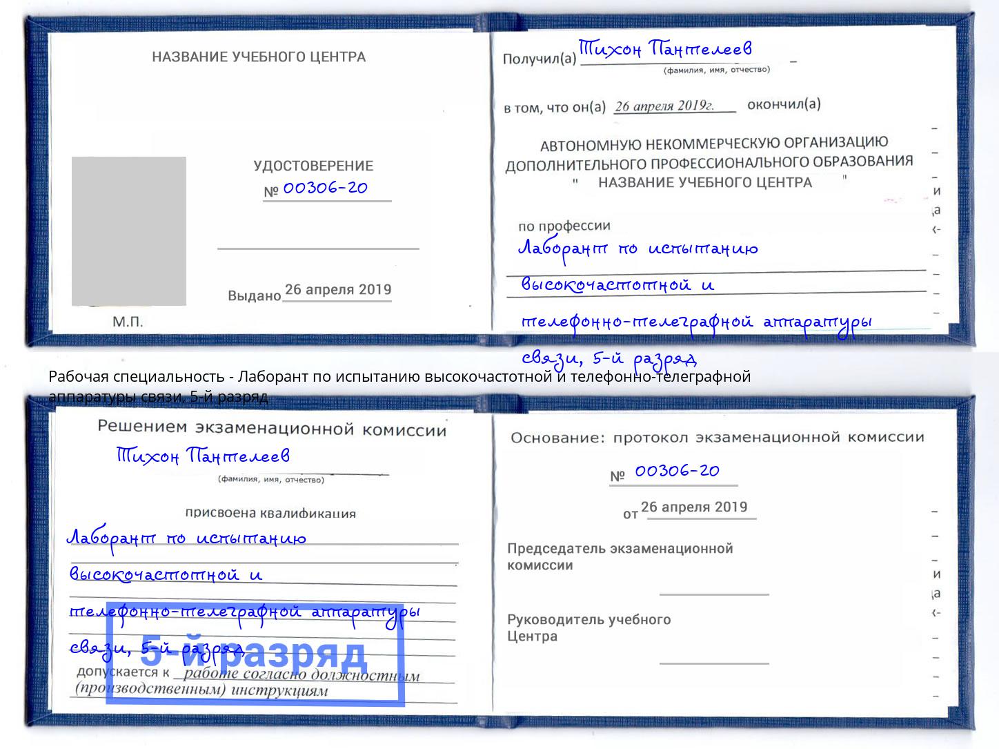 корочка 5-й разряд Лаборант по испытанию высокочастотной и телефонно-телеграфной аппаратуры связи Шумерля