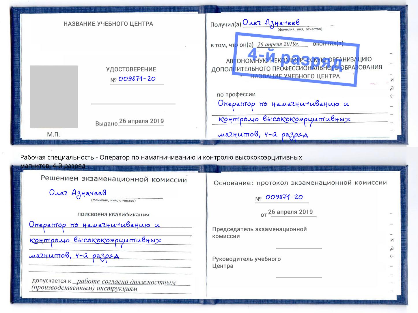 корочка 4-й разряд Оператор по намагничиванию и контролю высококоэрцитивных магнитов Шумерля