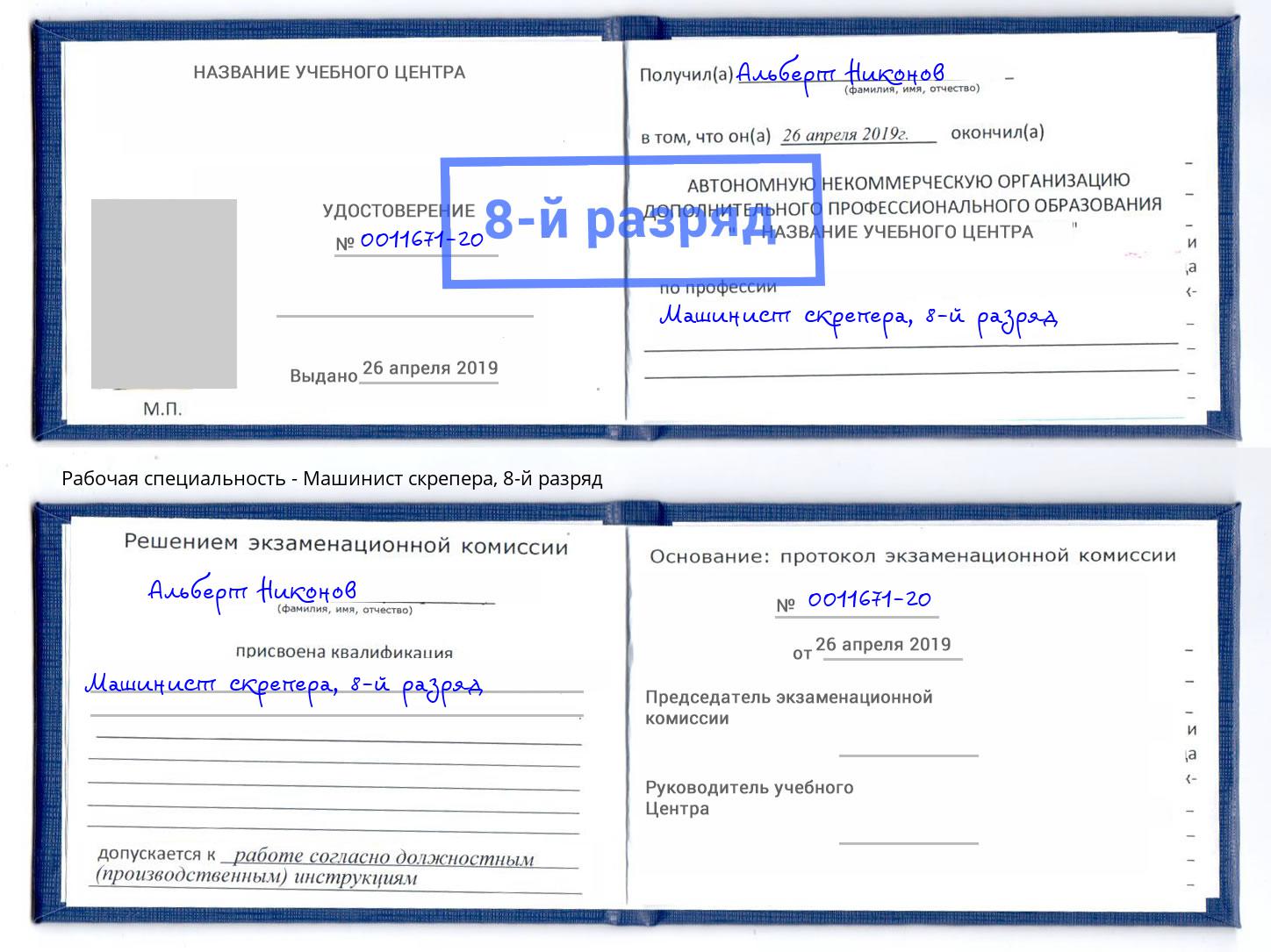 корочка 8-й разряд Машинист скрепера Шумерля