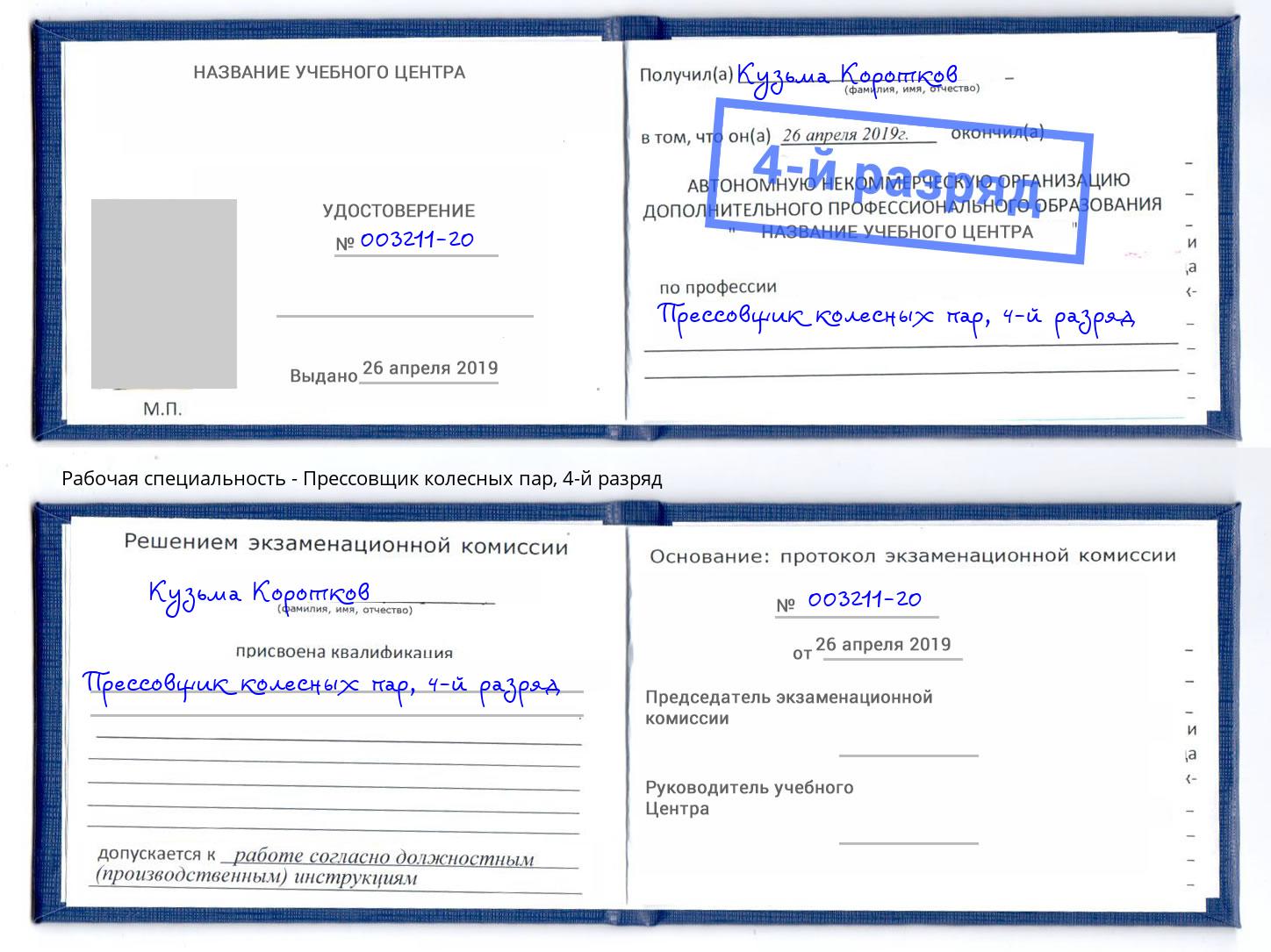 корочка 4-й разряд Прессовщик колесных пар Шумерля