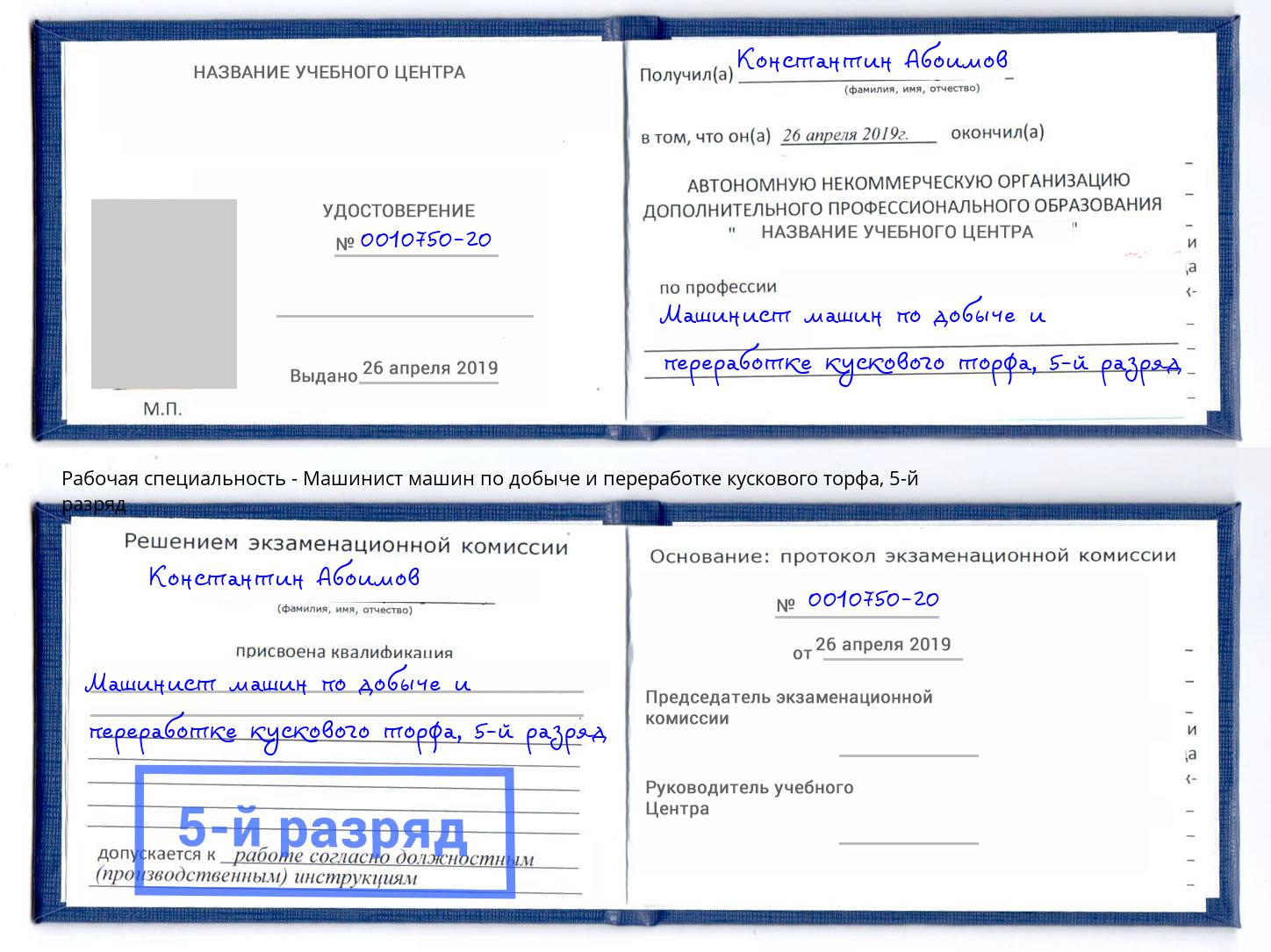 корочка 5-й разряд Машинист машин по добыче и переработке кускового торфа Шумерля