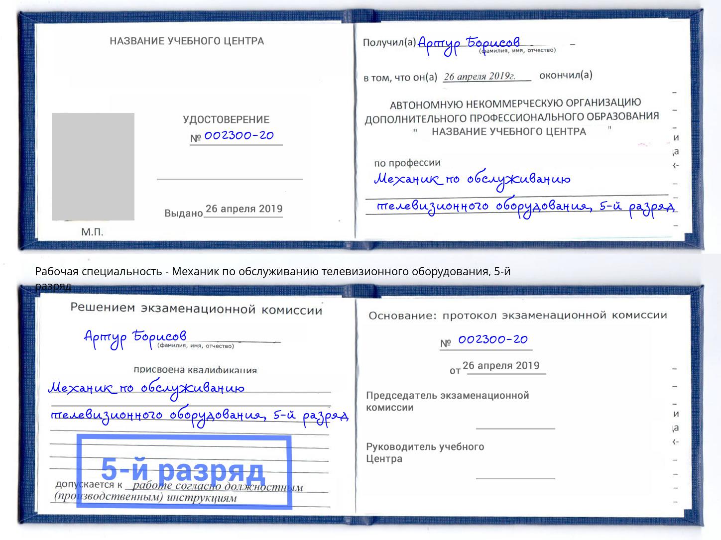 корочка 5-й разряд Механик по обслуживанию телевизионного оборудования Шумерля