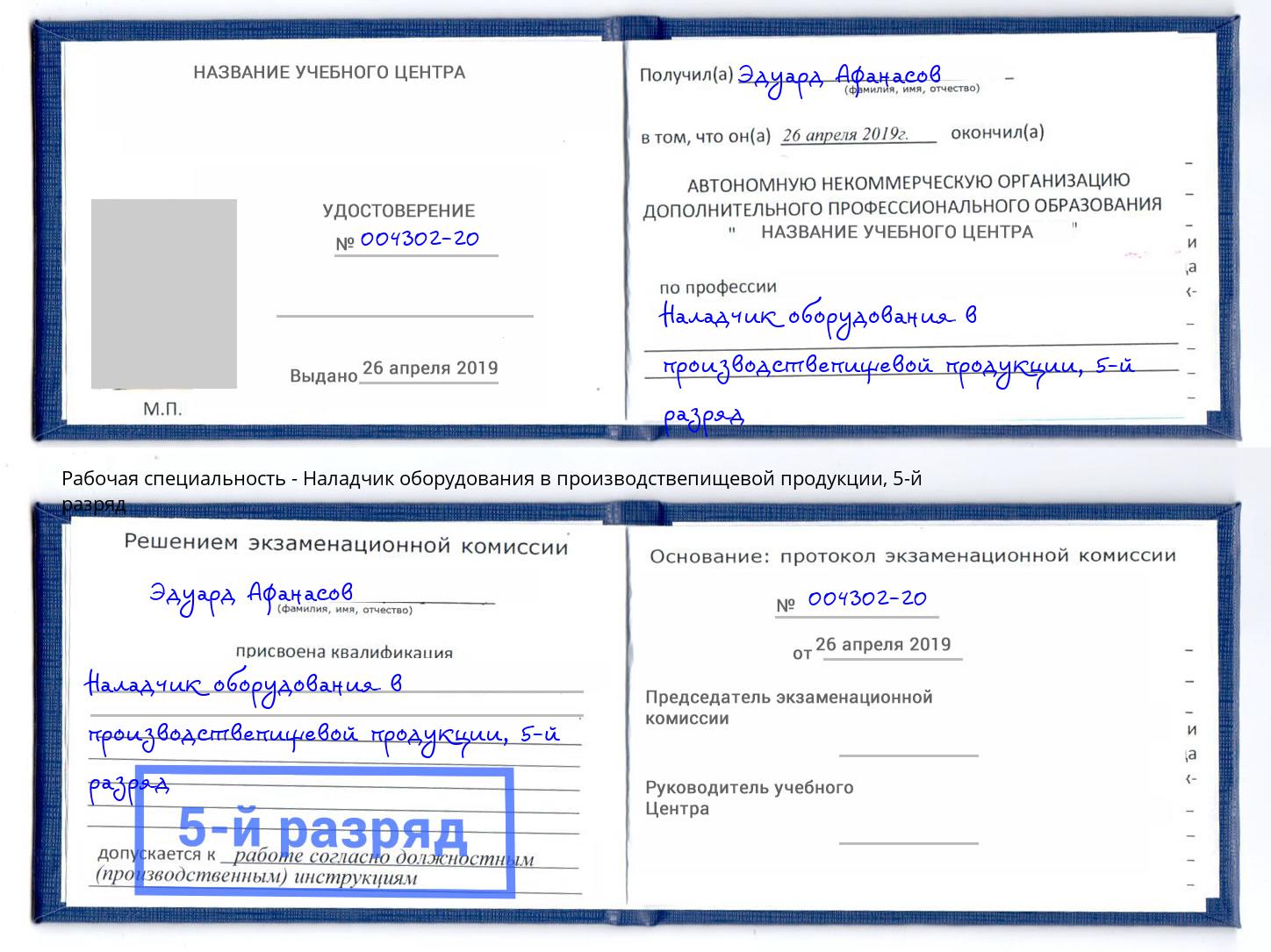 корочка 5-й разряд Наладчик оборудования в производствепищевой продукции Шумерля