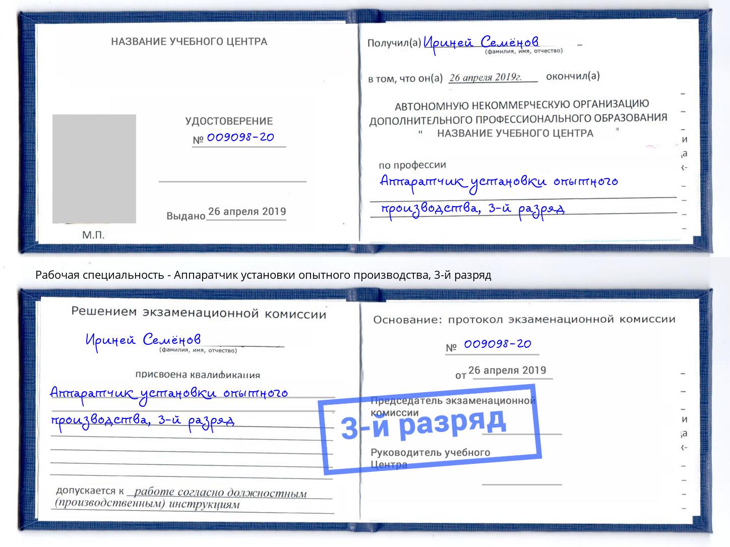 корочка 3-й разряд Аппаратчик установки опытного производства Шумерля
