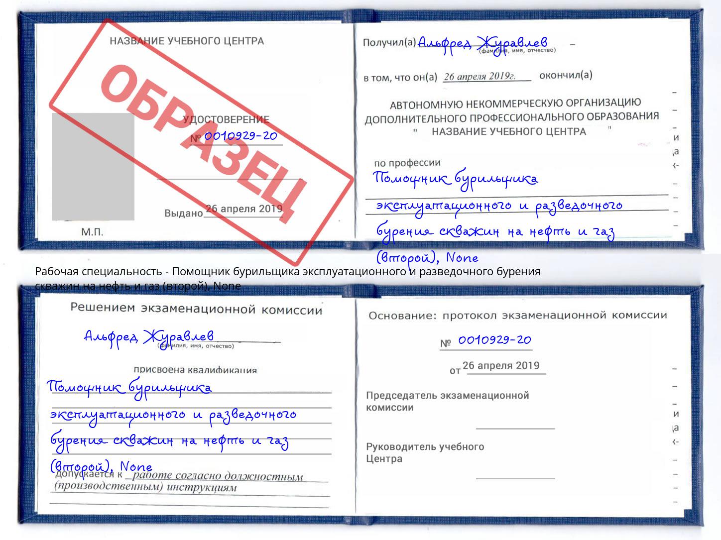 корочка None Помощник бурильщика эксплуатационного и разведочного бурения скважин на нефть и газ (второй) Шумерля