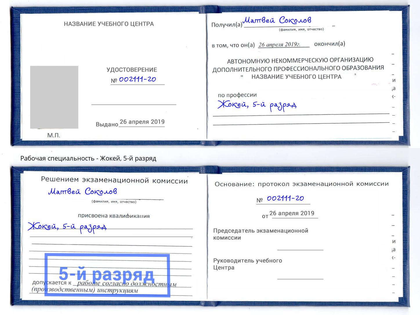 корочка 5-й разряд Жокей Шумерля