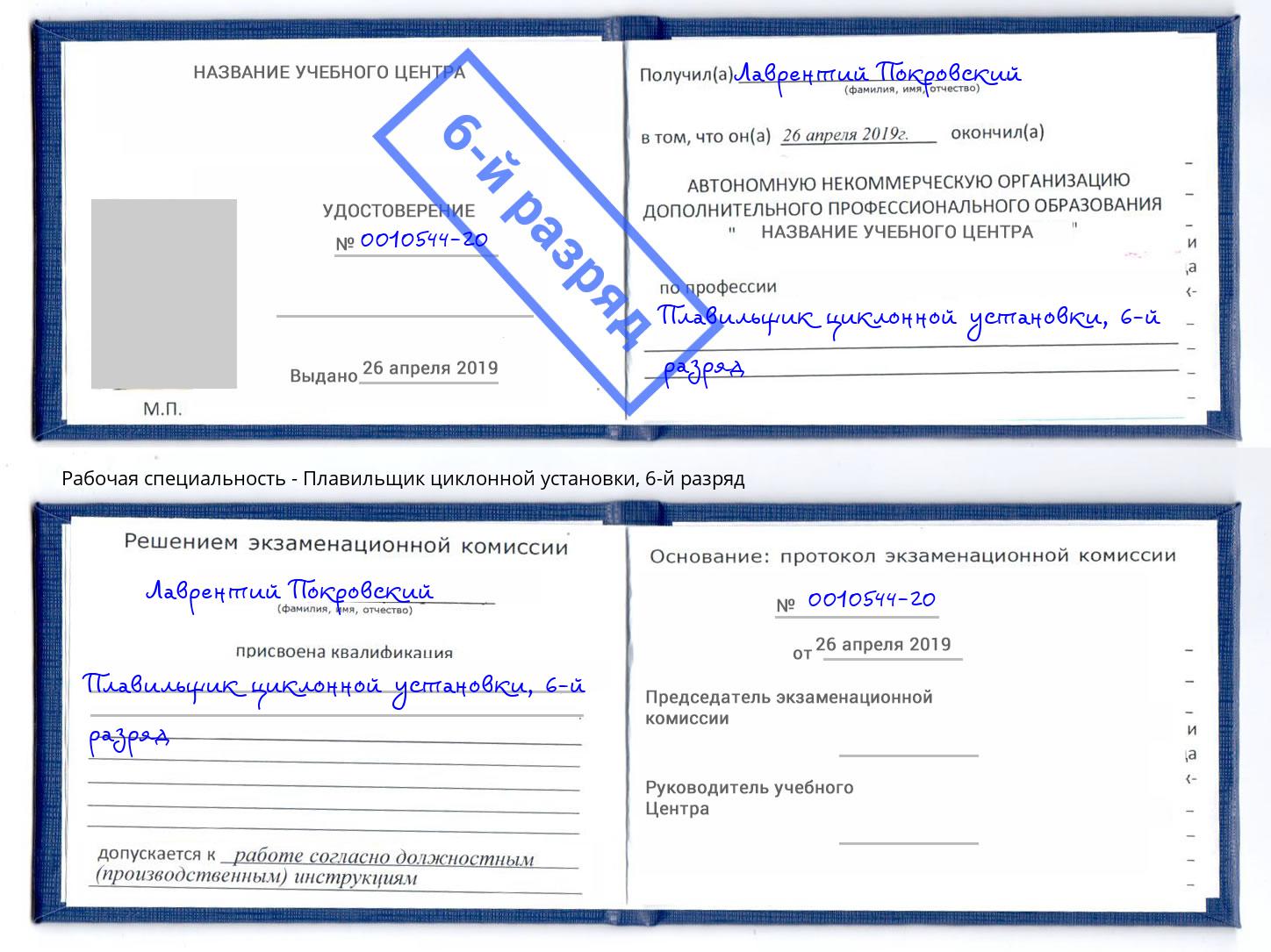 корочка 6-й разряд Плавильщик циклонной установки Шумерля