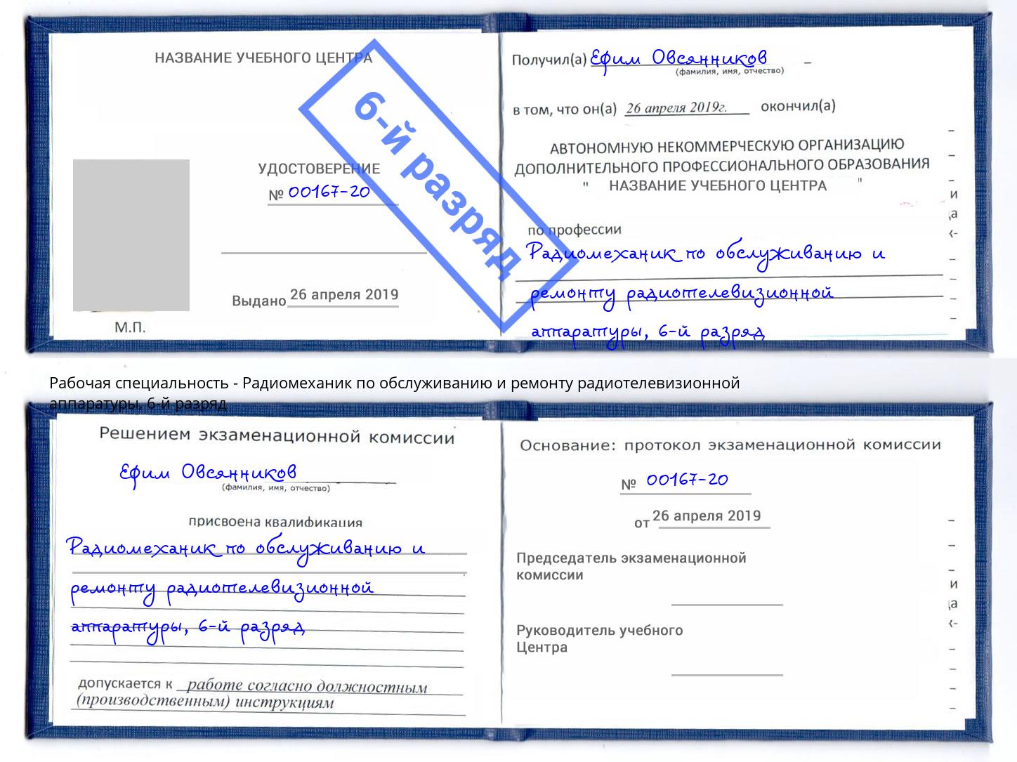 корочка 6-й разряд Радиомеханик по обслуживанию и ремонту радиотелевизионной аппаратуры Шумерля