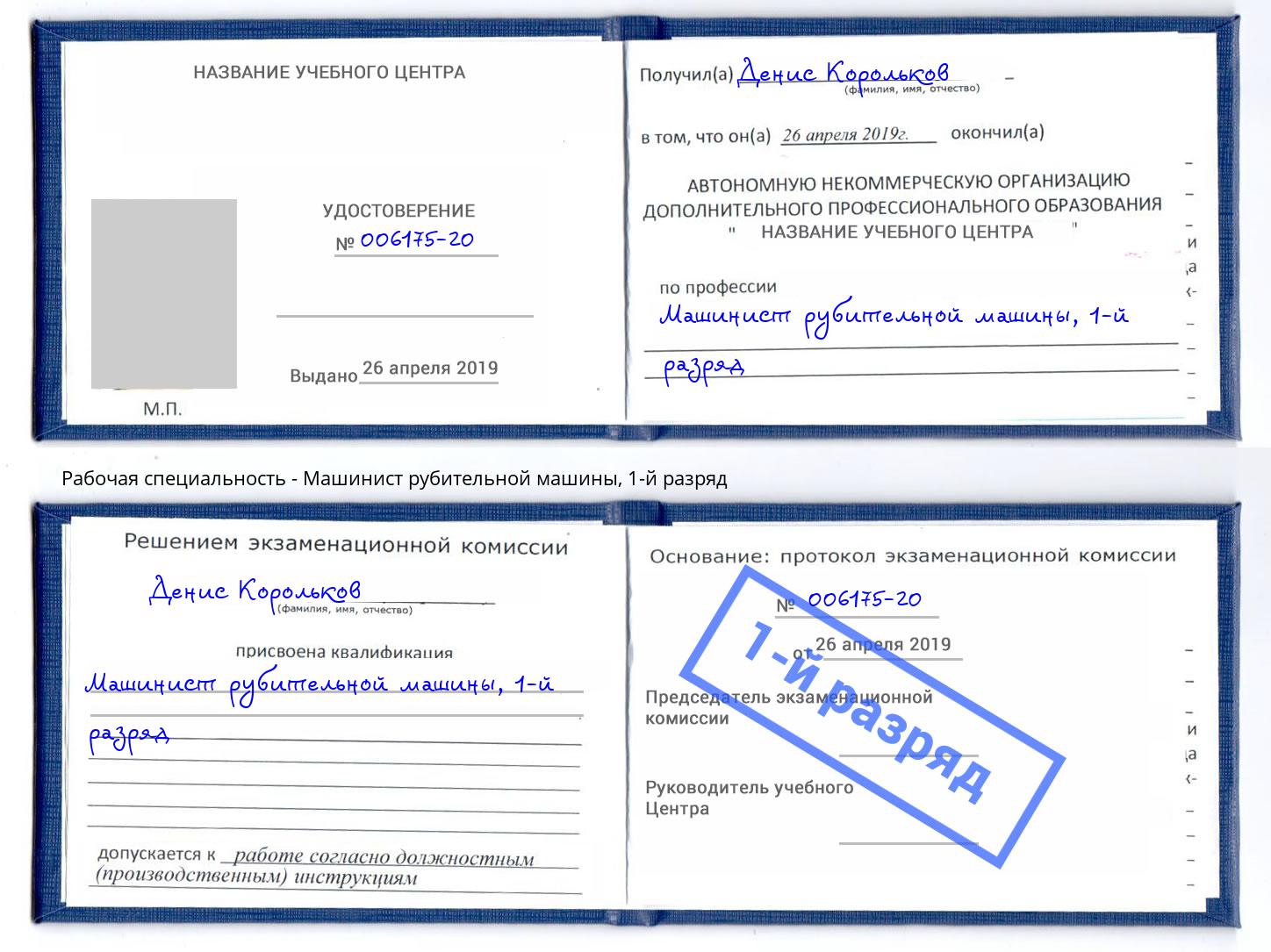 корочка 1-й разряд Машинист рубительной машины Шумерля