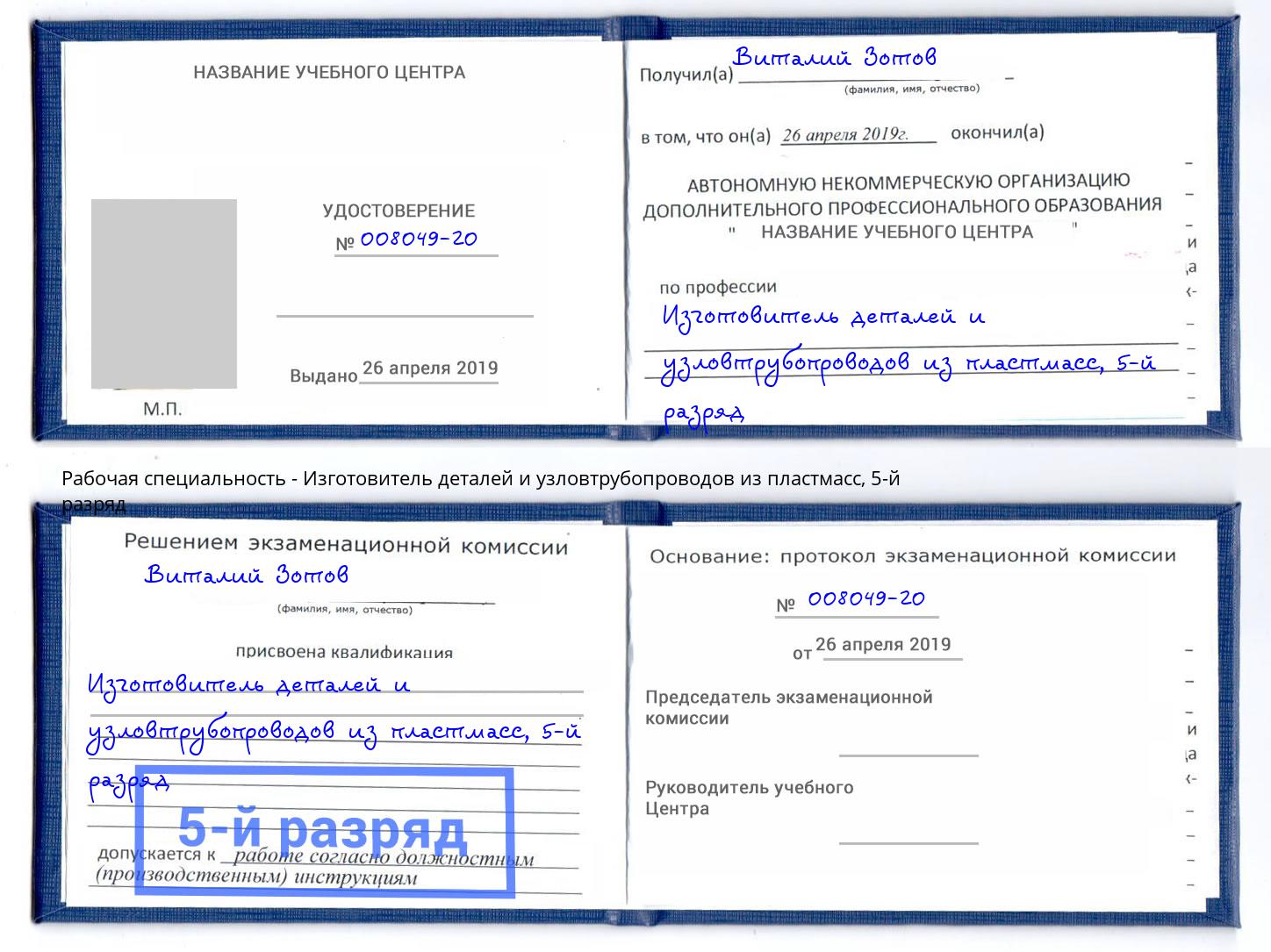 корочка 5-й разряд Изготовитель деталей и узловтрубопроводов из пластмасс Шумерля