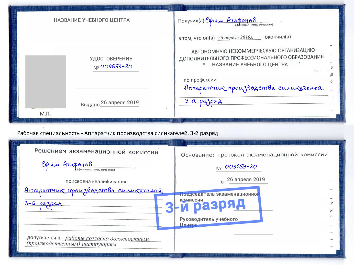корочка 3-й разряд Аппаратчик производства силикагелей Шумерля