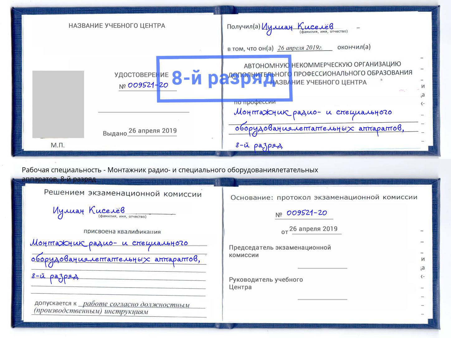 корочка 8-й разряд Монтажник радио- и специального оборудованиялетательных аппаратов Шумерля