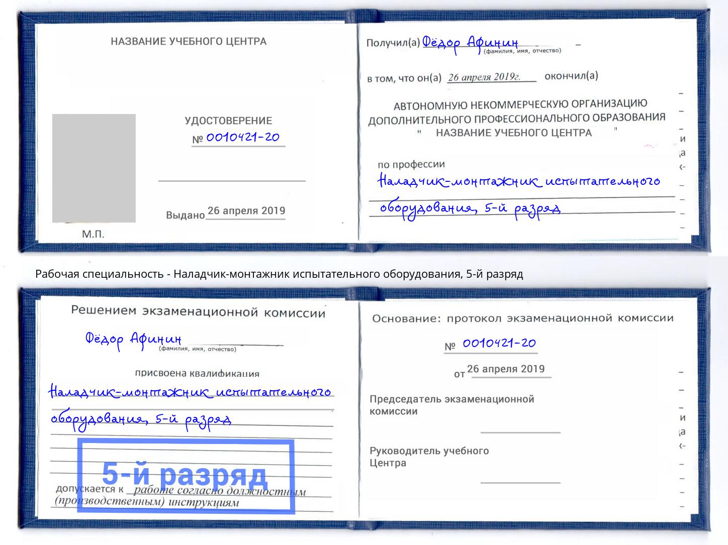 корочка 5-й разряд Наладчик-монтажник испытательного оборудования Шумерля