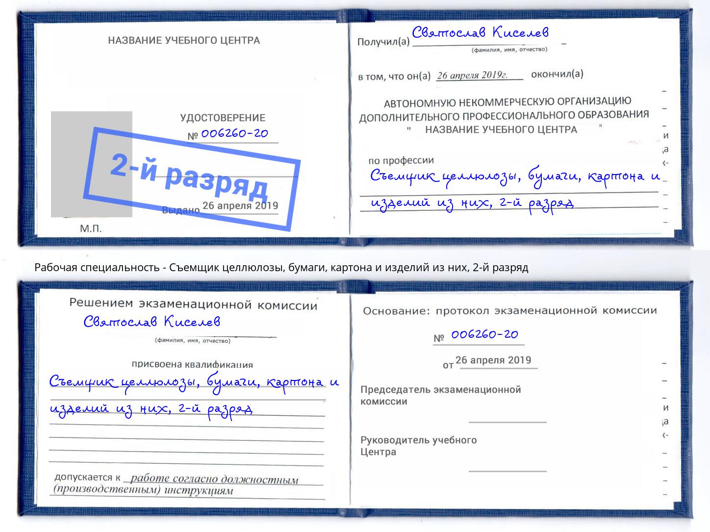 корочка 2-й разряд Съемщик целлюлозы, бумаги, картона и изделий из них Шумерля