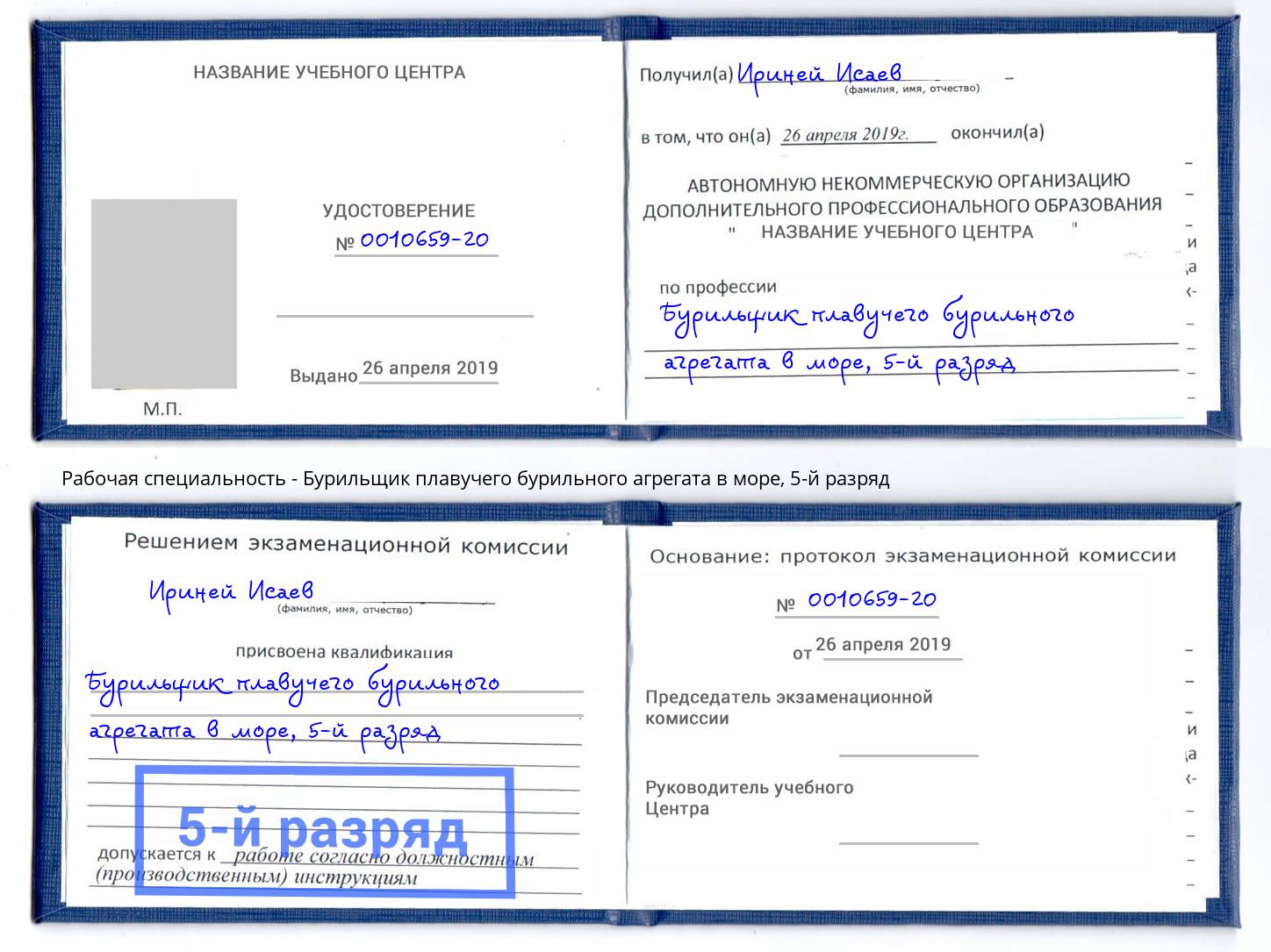 корочка 5-й разряд Бурильщик плавучего бурильного агрегата в море Шумерля