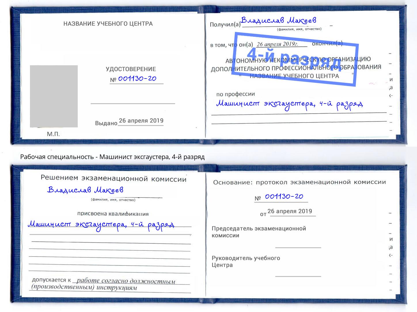 корочка 4-й разряд Машинист эксгаустера Шумерля