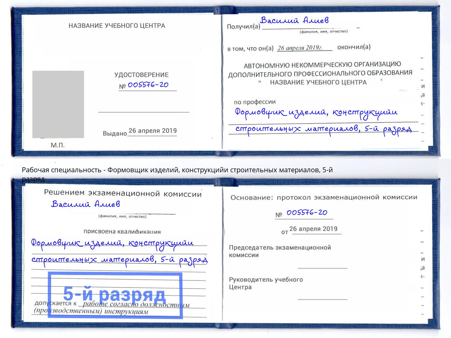 корочка 5-й разряд Формовщик изделий, конструкцийи строительных материалов Шумерля