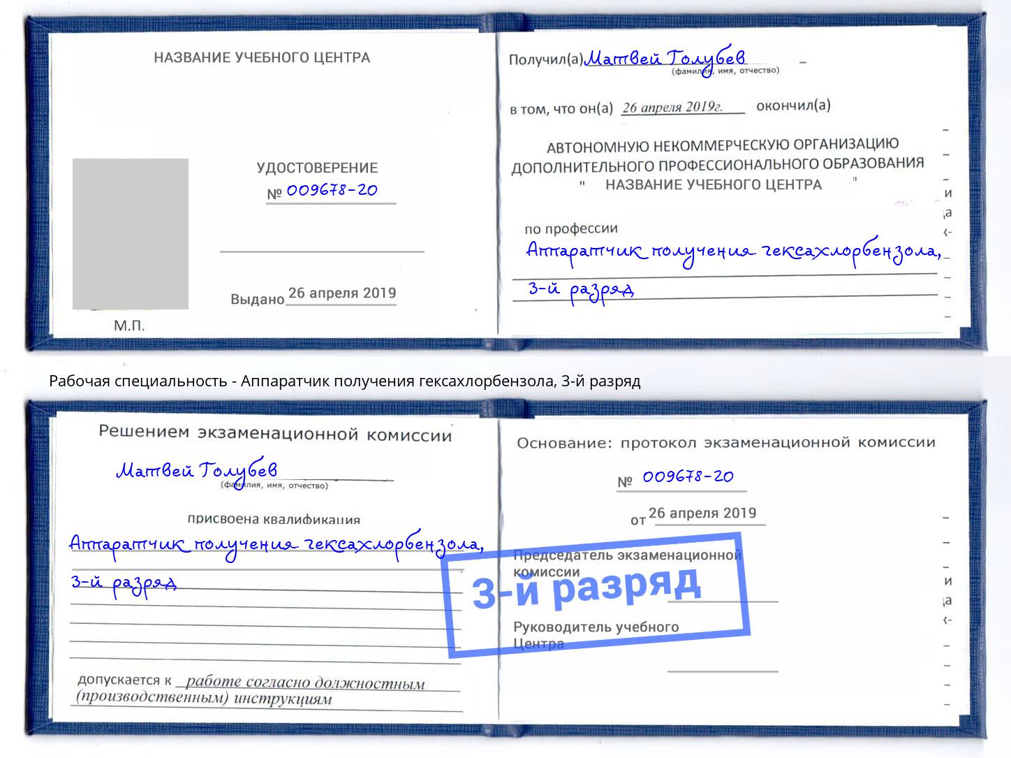 корочка 3-й разряд Аппаратчик получения гексахлорбензола Шумерля