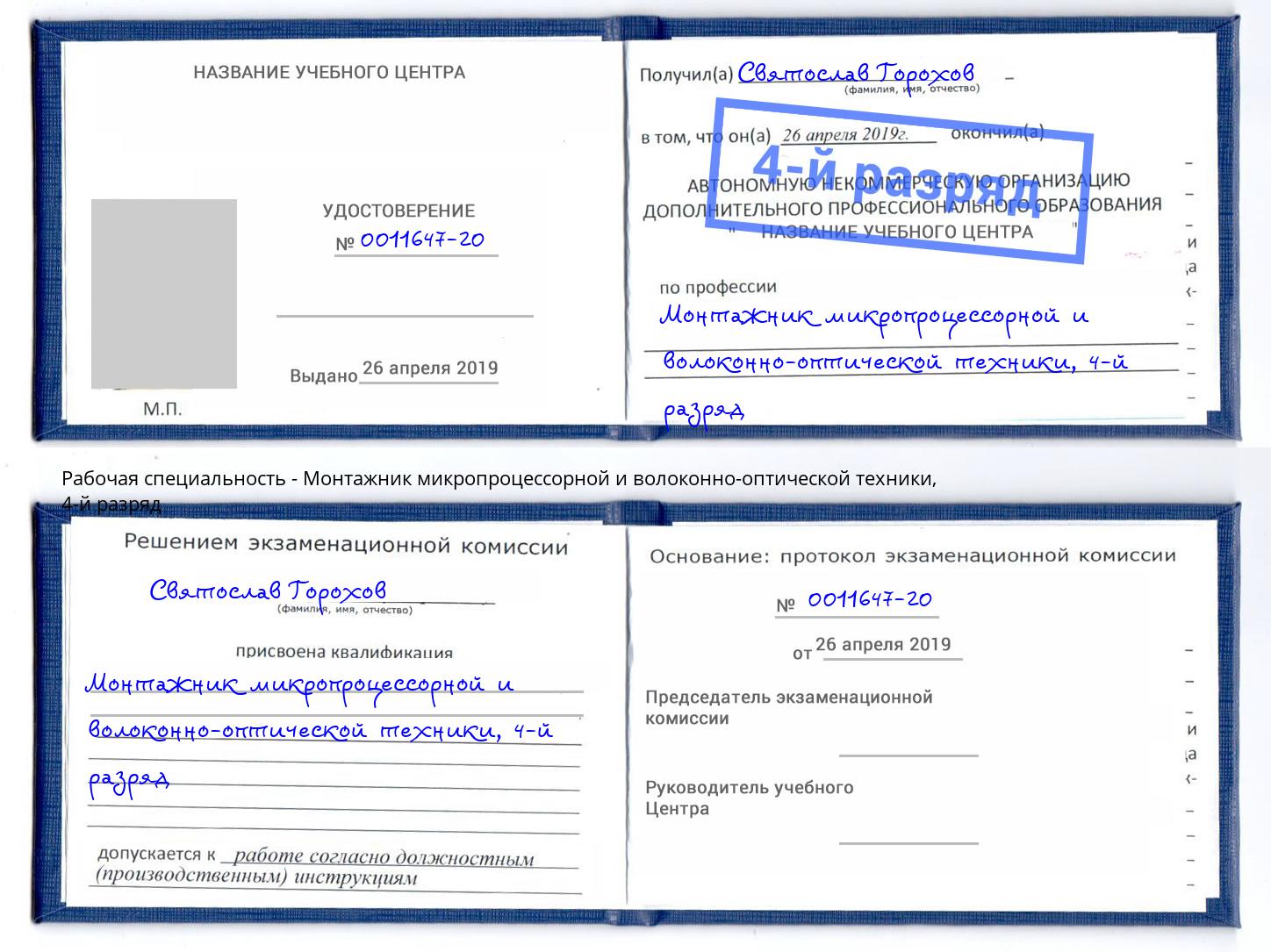 корочка 4-й разряд Монтажник микропроцессорной и волоконно-оптической техники Шумерля
