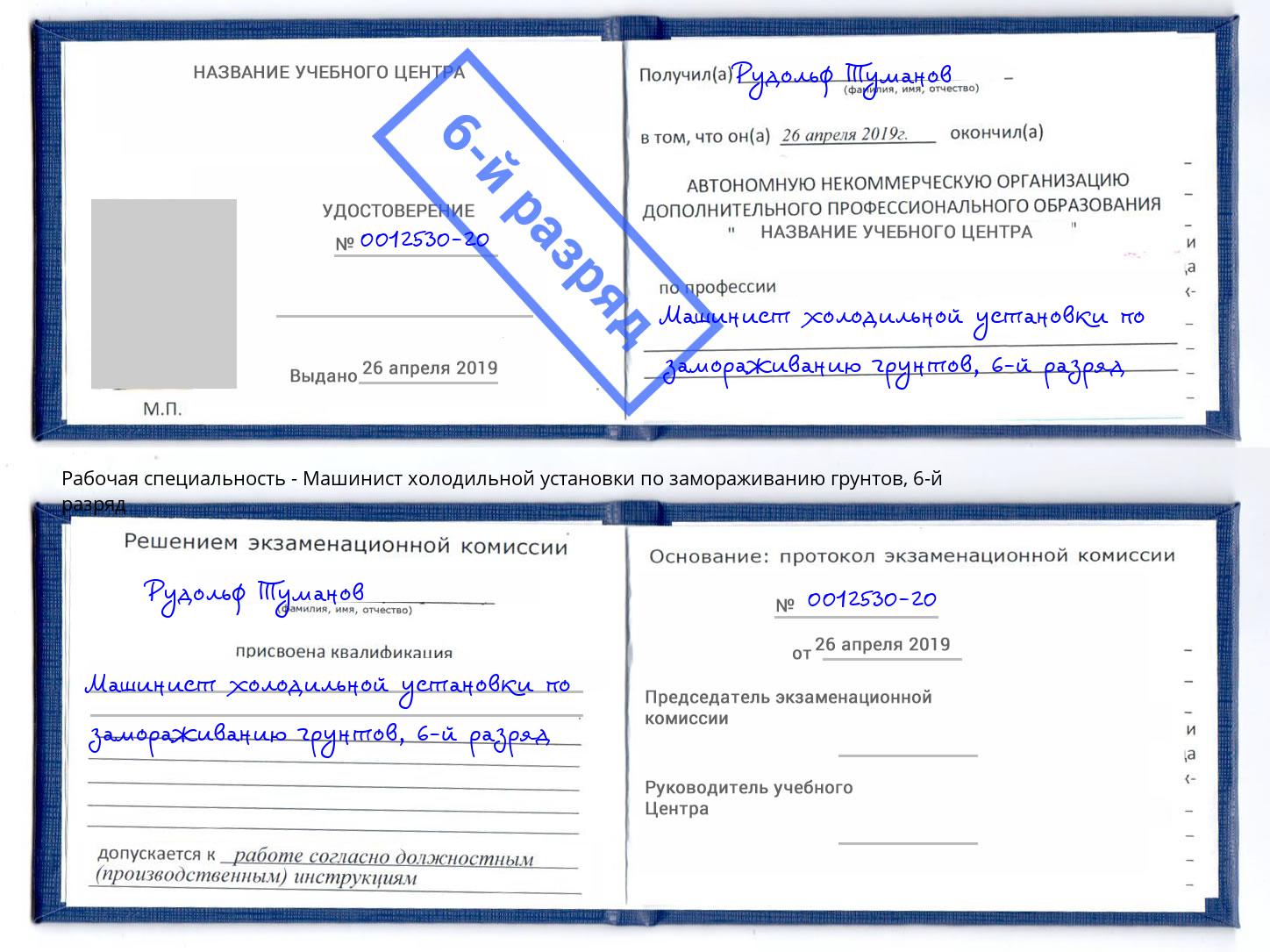 корочка 6-й разряд Машинист холодильной установки по замораживанию грунтов Шумерля