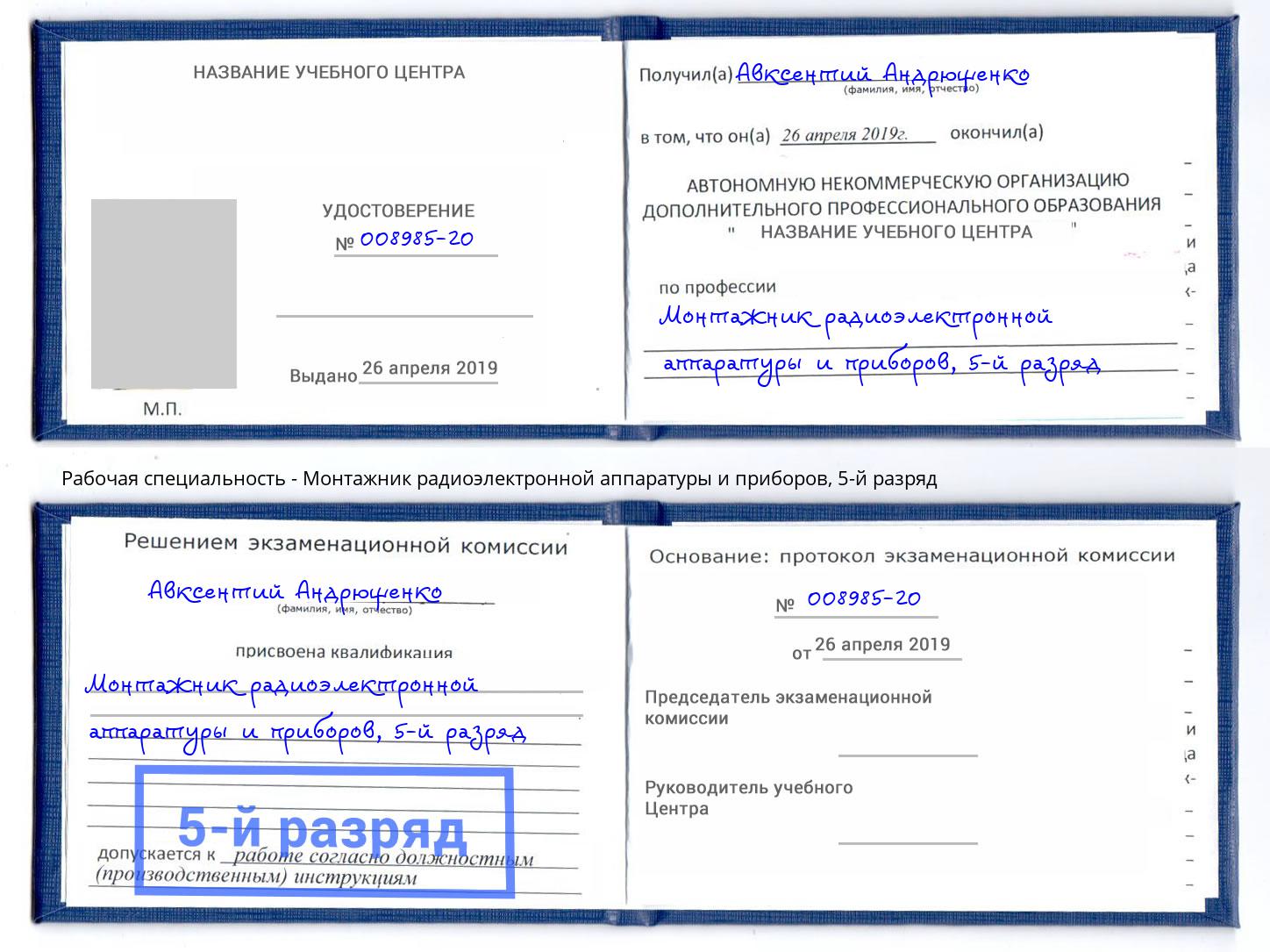 корочка 5-й разряд Монтажник радиоэлектронной аппаратуры и приборов Шумерля