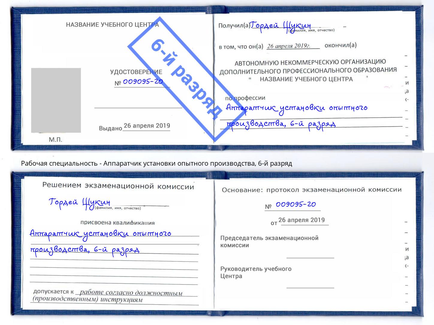 корочка 6-й разряд Аппаратчик установки опытного производства Шумерля