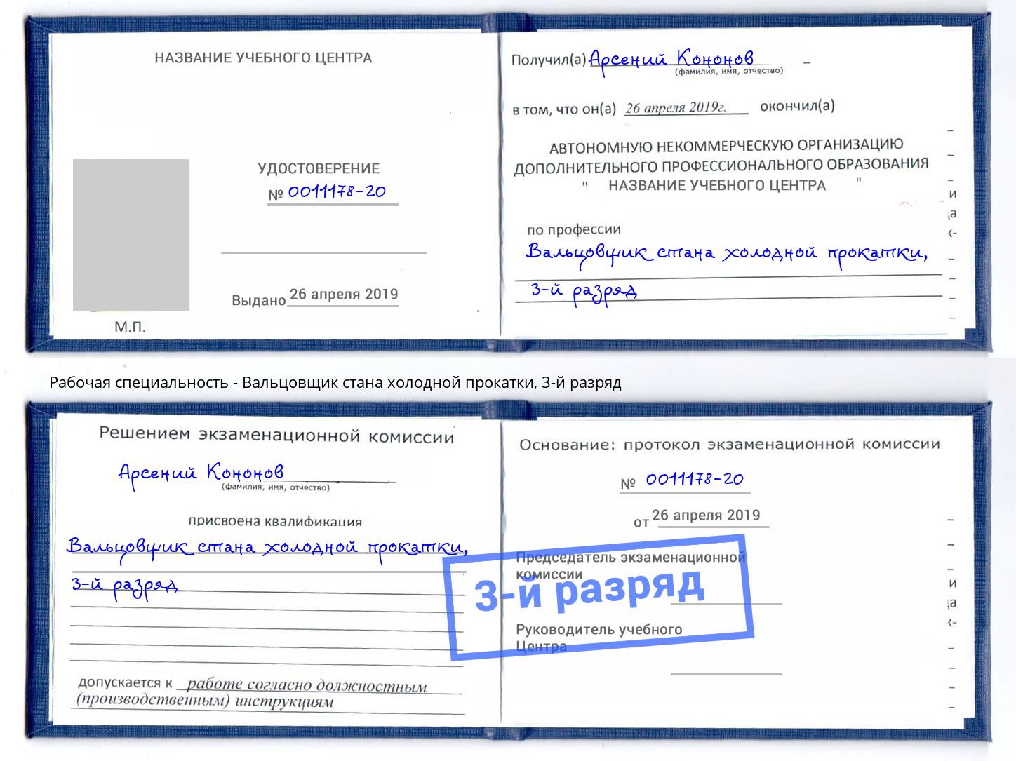 корочка 3-й разряд Вальцовщик стана холодной прокатки Шумерля