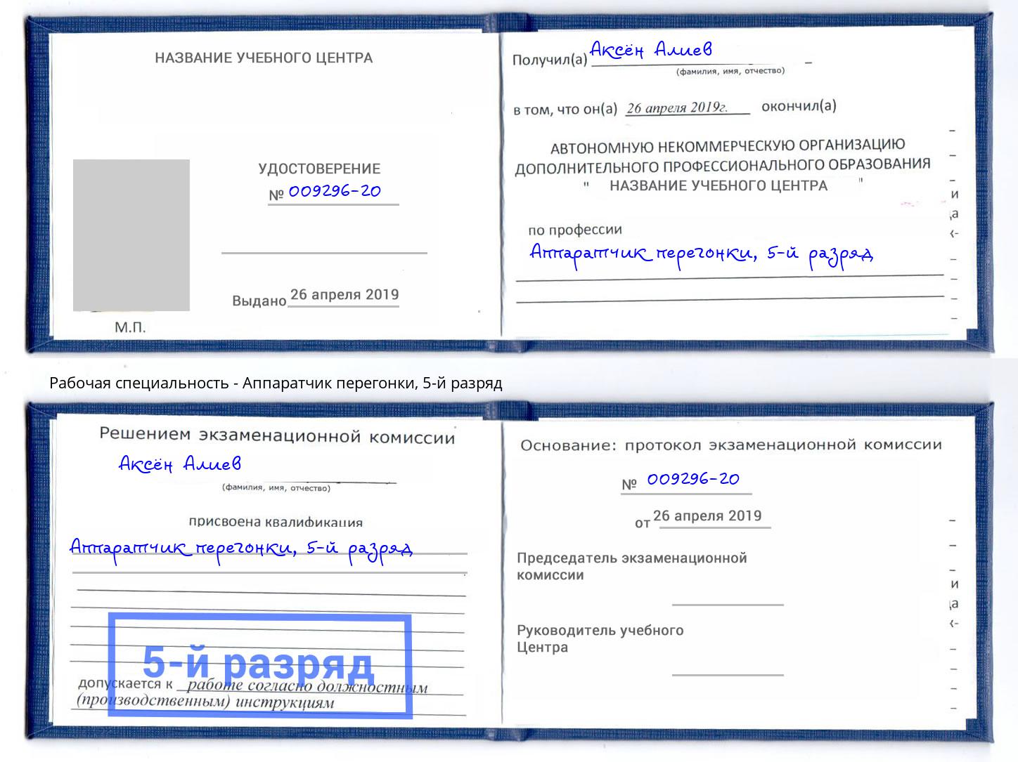 корочка 5-й разряд Аппаратчик перегонки Шумерля